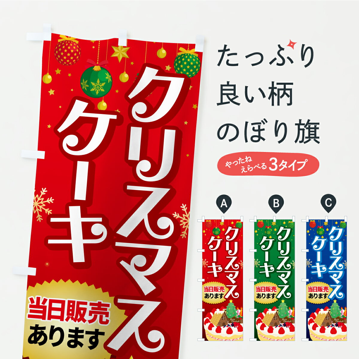 【ポスト便 送料360】 のぼり旗 クリスマスケーキ当日販売ありますのぼり CR96 グッズプロ 【名入れできます+1017円】