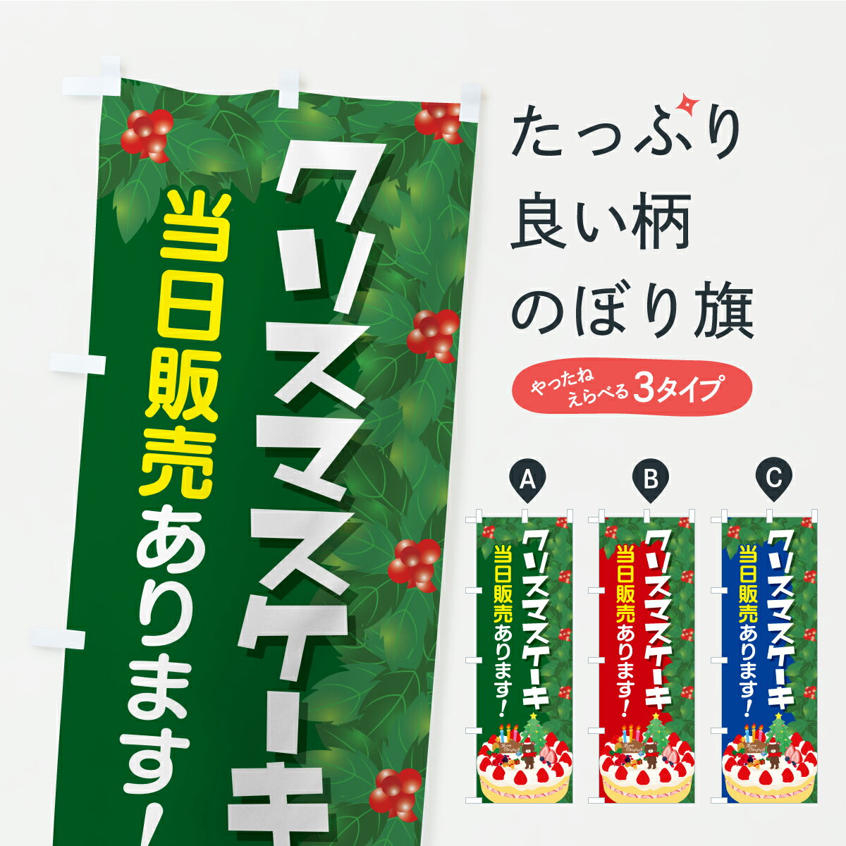 【ポスト便 送料360】 のぼり旗 クリスマスケーキ当日販売ありますのぼり CR9C グッズプロ 【名入れできます+1017円】