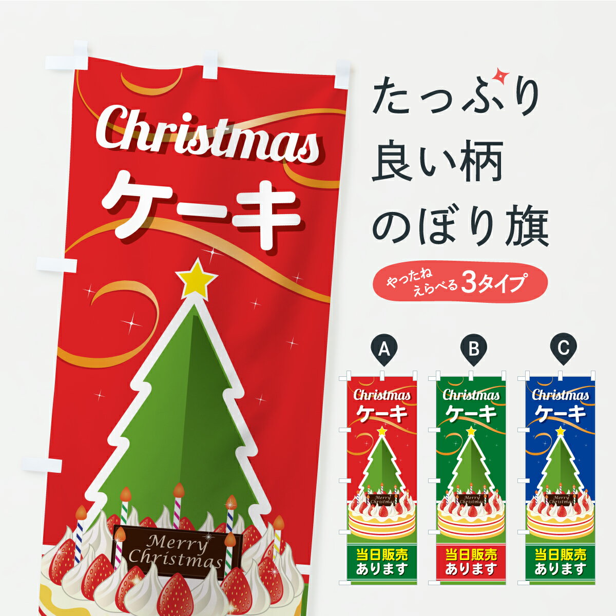 【ポスト便 送料360】 のぼり旗 クリスマスケーキ当日販売ありますのぼり CR98 グッズプロ 【名入れできます+1017円】