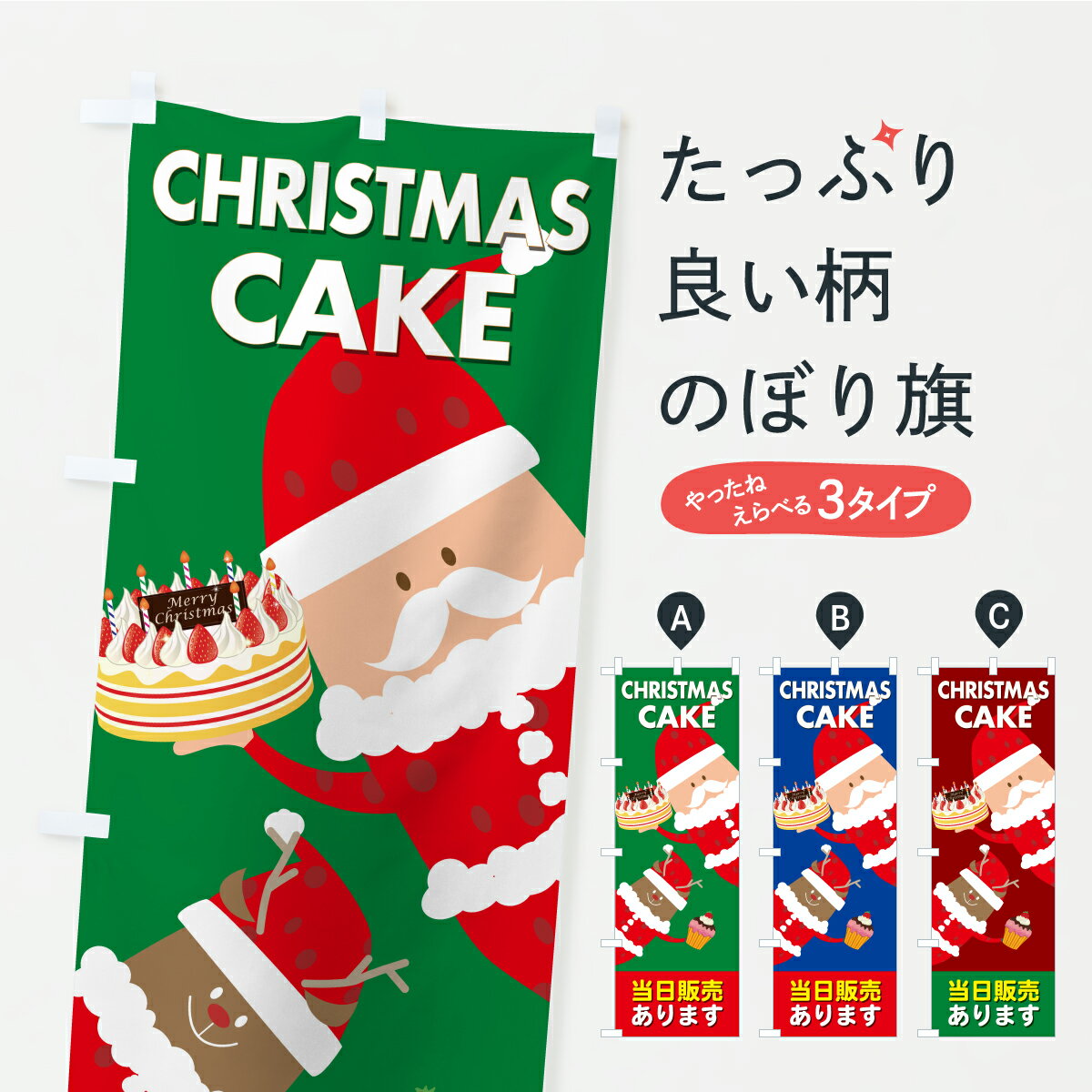 【ポスト便 送料360】 のぼり旗 クリスマスケーキ当日販売ありますのぼり CR9S グッズプロ 【名入れできます+1017円】