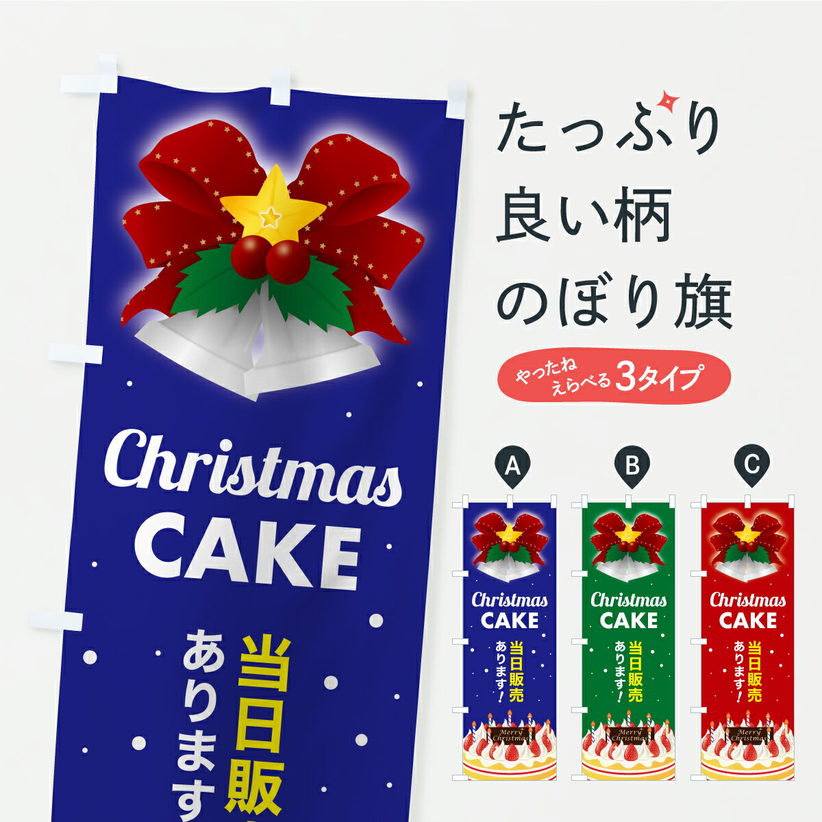 【ポスト便 送料360】 のぼり旗 クリスマスケーキ当日販売ありますのぼり CRP4 グッズプロ 【名入れできます+1017円】