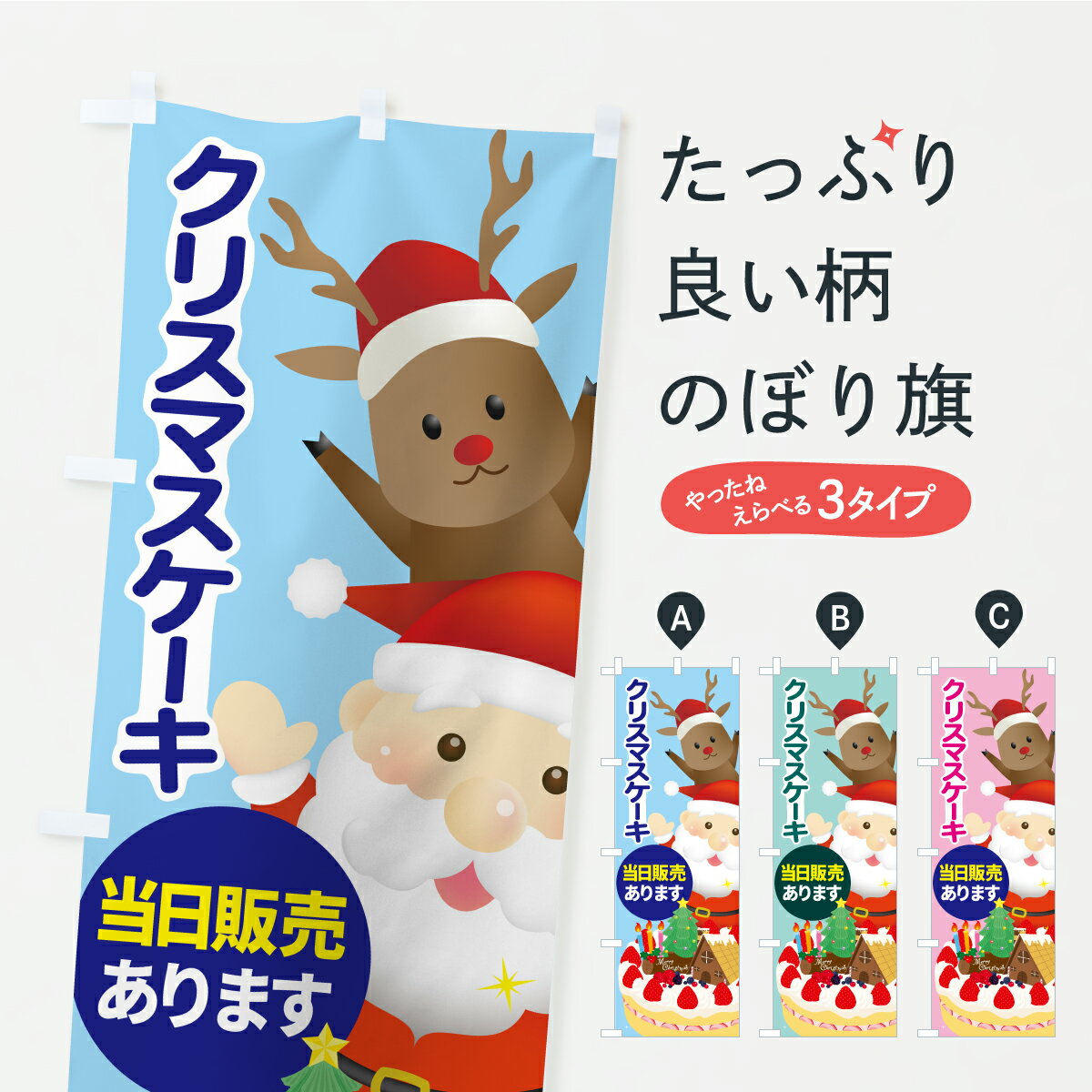 【ポスト便 送料360】 のぼり旗 クリスマスケーキ当日販売ありますのぼり CRPK グッズプロ 【名入れできます+1017円】