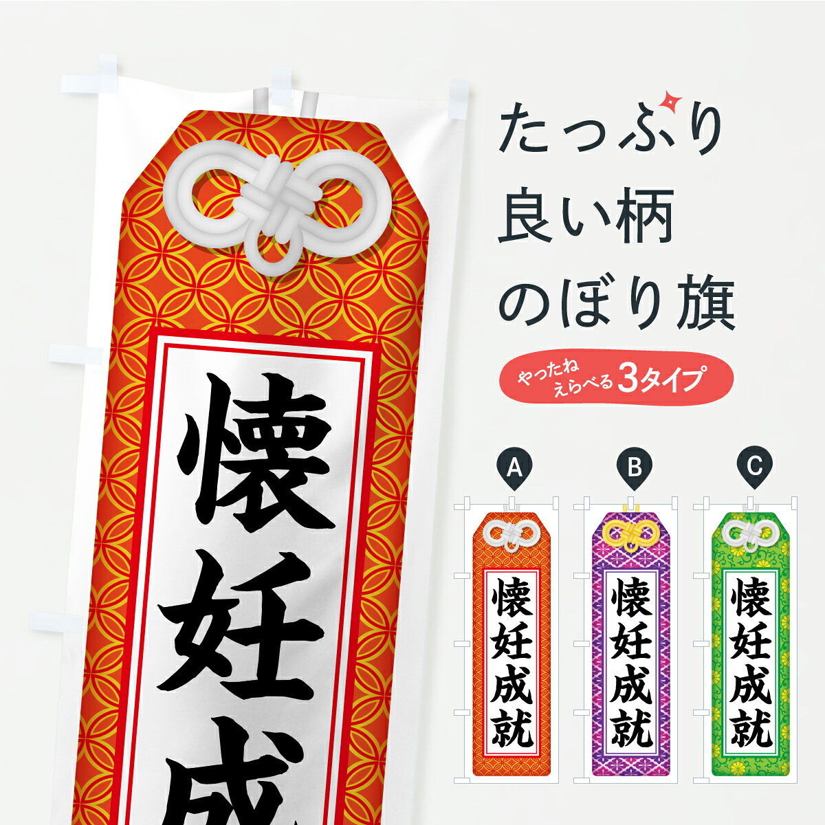 一枚一枚、職人の目で仕上げる美しいのぼり自社設備で丁寧に印刷・仕上げ。生地の目を生かした高精細プリントで、色の深みと艶やかさにこだわりました。たった1枚で店頭の空気が変わる風にはためくたび、色が“動く”。視線を集め、用件を伝え、写真にも残る。のぼり旗は手軽で扱いやすく、多くのお店で活用されています。並べるだけで統一感カラーを交互に、もしくは同色で揃えるだけでお店のトーンが整います。季節・業種ごとの入れ替えも簡単。 店舗外観の印象がガラリと変わります交互に並べて華やか、統一感UP風にはためくたびに目を引く、高発色プリント。店頭の印象づくりに最適で、入店率アップが期待できます。使う場所に“ぴったり”合わせるチチ位置・サイズ変更に対応。のぼり／横幕のセット展開もOK。店前・イベント会場・屋内外、用途に合わせて最適化します。名入れ・ロゴ入れ店舗名やロゴを入れて“自分だけののぼり”に。認知向上や予約促進に役立ちます。デザイン依頼経験豊富なデザイナーが、目的に沿って最適なデザインをご提案。メモや手描き原稿からでもOK。入稿形式いろいろ入稿のぼりは Illustrator / Photoshop / Affinity / Canva に対応。テンプレートを入手多彩なオプションチチ位置・棒袋縫い・補強縫製・フリルなど、仕様を自由に選べます。仕様・加工の詳細約88％が「また利用したい」発色のきれいさ・使いやすさで高評価。アンケートでは88.1％のお客様が再利用意向と回答。※ 当社継続アンケート（Googleフォーム／回答59件）の結果です。環境配慮のインクを採用スイスのエコテックス&reg;『ECO PASSPORT』認証インクを使用。安心と品質、そして持続可能性を両立しています。似ている他のデザインスペック印刷フルカラーダイレクト印刷重量約80g素材のぼり生地：ポンジ（テトロンポンジ）[おすすめ]丈夫で高級感のあるトロピカル生地に変更可能（裏抜け減）チチポールを通す輪。チチの色変更も可能対応ポール例：最大全長3m、直径2.2cm／2.5cmポール・注水台は別売り：スタートセット包装個別包装（PE袋）／包装時：約20×25cm横幕に変更決済時の備考欄に「横幕の画像確認希望」とご記入ください縫製四辺ヒートカット仕上げ。四辺補強縫製・棒袋縫いに対応 防炎加工＋2営業日。防炎加工・商標保護されているデザインは、権利者の許可がある場合のみ使用できます。・誤解を招く表記（例：AED非設置なのに表示など）は使用できません。・屋外向け薄手生地。寿命目安：約3?6ヶ月（使用環境により変動）。・荒天時は屋内退避で長持ち。濡れたまま放置は色ムラ・色移りの原因。・約3ヶ月ごとのデザイン更新がおすすめ。・洗濯・アイロンは可能ですが、色落ち等にご注意ください（自己責任）。場所に合わせてサイズを選べますサイズの選び方お届けの目安