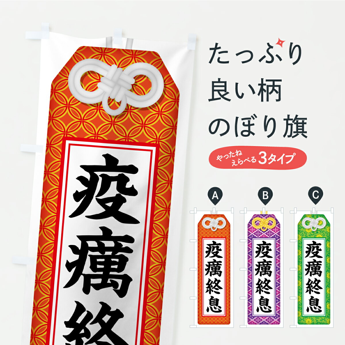 【ポスト便 送料360】 のぼり旗 疫癘終息・お守り・寺社仏閣・祈願のぼり CRPG グッズプロ 【名入れで..