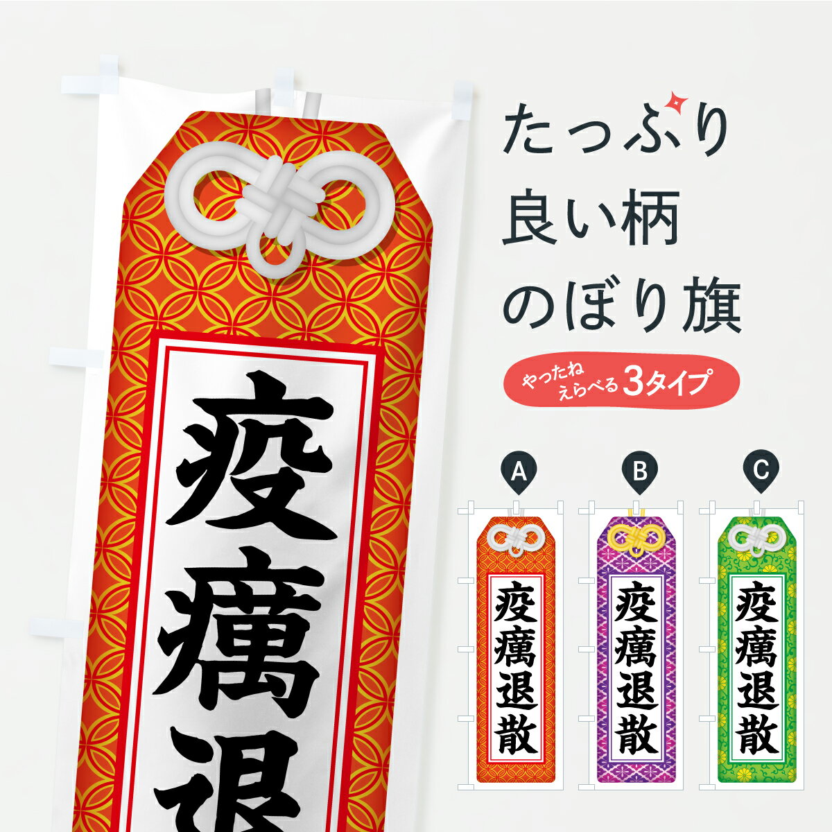 【ポスト便 送料360】 のぼり旗 疫癘退散・お守り・寺社仏閣・祈願のぼり CRP5 グッズプロ 【名入れできます+1017円】