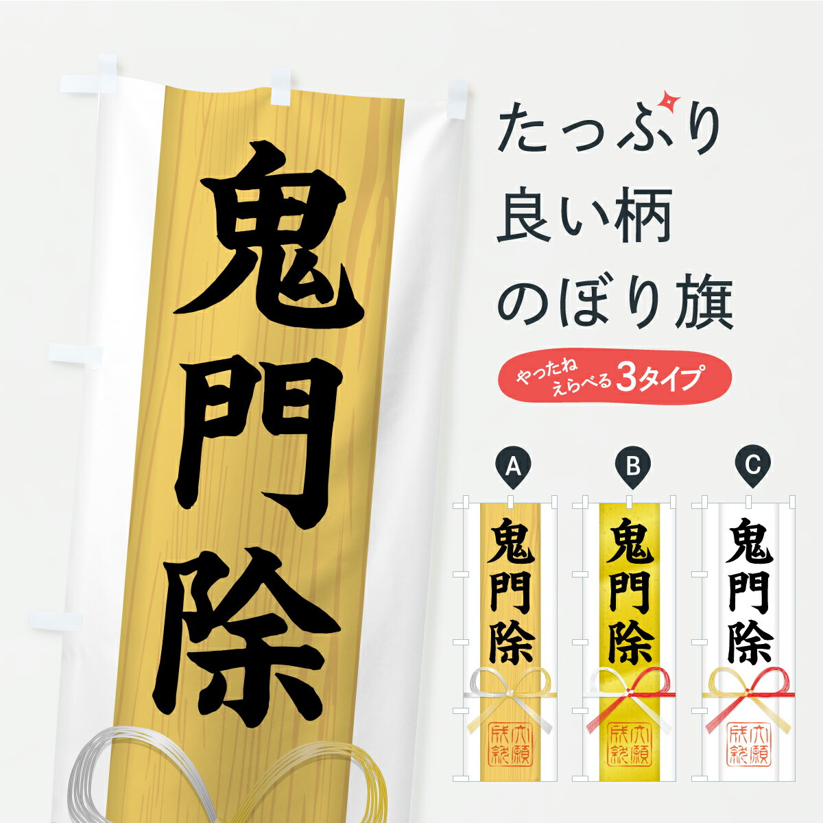 【ポスト便 送料360】 のぼり旗 鬼門除・御札・おふだ・大願成就・寺社仏閣・祈願のぼり CRS6 グッズプ..