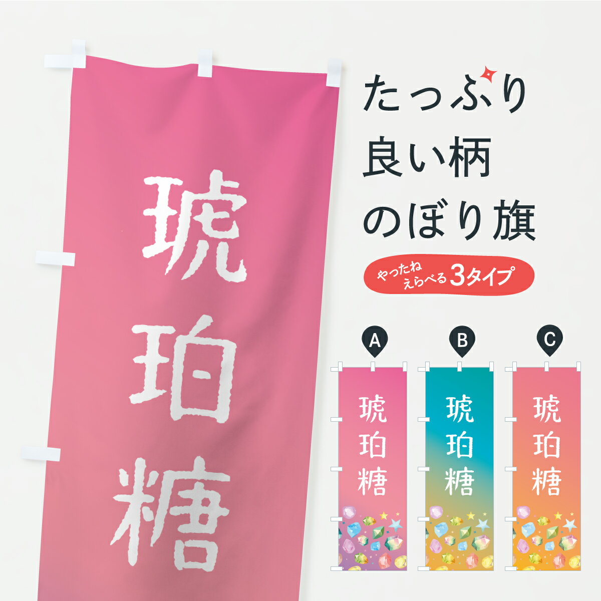 【ポスト便 送料360】 のぼり旗 琥珀糖・和菓子のぼり CRSR グッズプロ 【名入れできます+1017円】