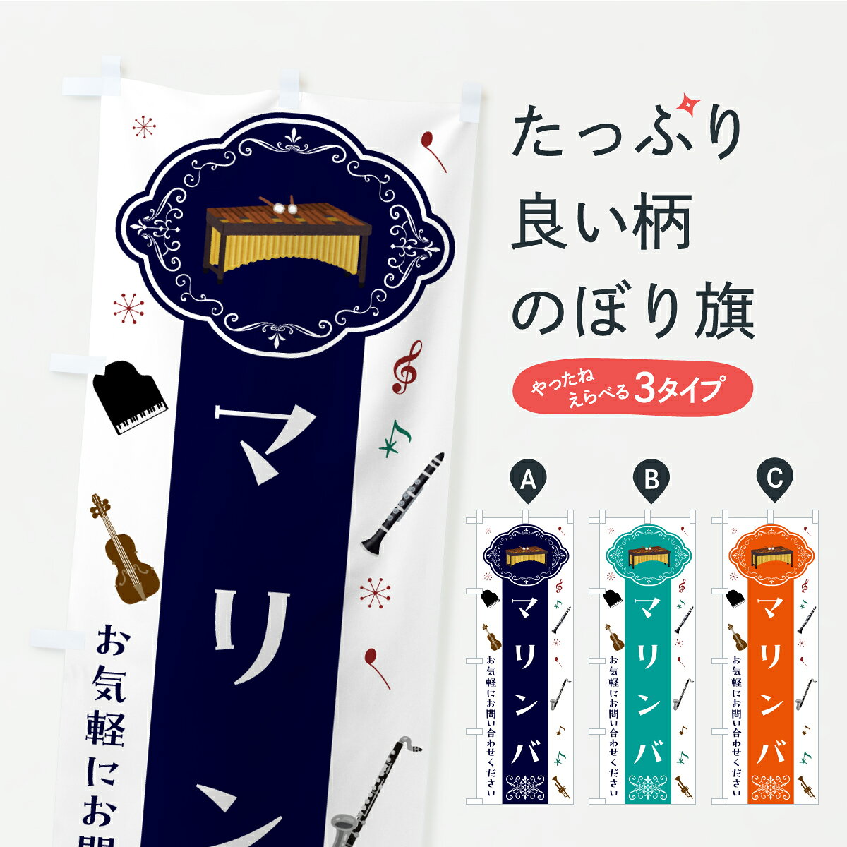 一枚一枚、職人の目で仕上げる美しいのぼり自社設備で丁寧に印刷・仕上げ。生地の目を生かした高精細プリントで、色の深みと艶やかさにこだわりました。たった1枚で店頭の空気が変わる風にはためくたび、色が“動く”。視線を集め、用件を伝え、写真にも残る。のぼり旗は手軽で扱いやすく、多くのお店で活用されています。並べるだけで統一感カラーを交互に、もしくは同色で揃えるだけでお店のトーンが整います。季節・業種ごとの入れ替えも簡単。 店舗外観の印象がガラリと変わります交互に並べて華やか、統一感UP風にはためくたびに目を引く、高発色プリント。店頭の印象づくりに最適で、入店率アップが期待できます。使う場所に“ぴったり”合わせるチチ位置・サイズ変更に対応。のぼり／横幕のセット展開もOK。店前・イベント会場・屋内外、用途に合わせて最適化します。名入れ・ロゴ入れ店舗名やロゴを入れて“自分だけののぼり”に。認知向上や予約促進に役立ちます。デザイン依頼経験豊富なデザイナーが、目的に沿って最適なデザインをご提案。メモや手描き原稿からでもOK。入稿形式いろいろ入稿のぼりは Illustrator / Photoshop / Affinity / Canva に対応。テンプレートを入手多彩なオプションチチ位置・棒袋縫い・補強縫製・フリルなど、仕様を自由に選べます。仕様・加工の詳細約88％が「また利用したい」発色のきれいさ・使いやすさで高評価。アンケートでは88.1％のお客様が再利用意向と回答。※ 当社継続アンケート（Googleフォーム／回答59件）の結果です。環境配慮のインクを採用スイスのエコテックス&reg;『ECO PASSPORT』認証インクを使用。安心と品質、そして持続可能性を両立しています。似ている他のデザインスペック印刷フルカラーダイレクト印刷重量約80g素材のぼり生地：ポンジ（テトロンポンジ）[おすすめ]丈夫で高級感のあるトロピカル生地に変更可能（裏抜け減）チチポールを通す輪。チチの色変更も可能対応ポール例：最大全長3m、直径2.2cm／2.5cmポール・注水台は別売り：スタートセット包装個別包装（PE袋）／包装時：約20×25cm横幕に変更決済時の備考欄に「横幕の画像確認希望」とご記入ください縫製四辺ヒートカット仕上げ。四辺補強縫製・棒袋縫いに対応 防炎加工＋2営業日。防炎加工・商標保護されているデザインは、権利者の許可がある場合のみ使用できます。・誤解を招く表記（例：AED非設置なのに表示など）は使用できません。・屋外向け薄手生地。寿命目安：約3?6ヶ月（使用環境により変動）。・荒天時は屋内退避で長持ち。濡れたまま放置は色ムラ・色移りの原因。・約3ヶ月ごとのデザイン更新がおすすめ。・洗濯・アイロンは可能ですが、色落ち等にご注意ください（自己責任）。場所に合わせてサイズを選べますサイズの選び方お届けの目安