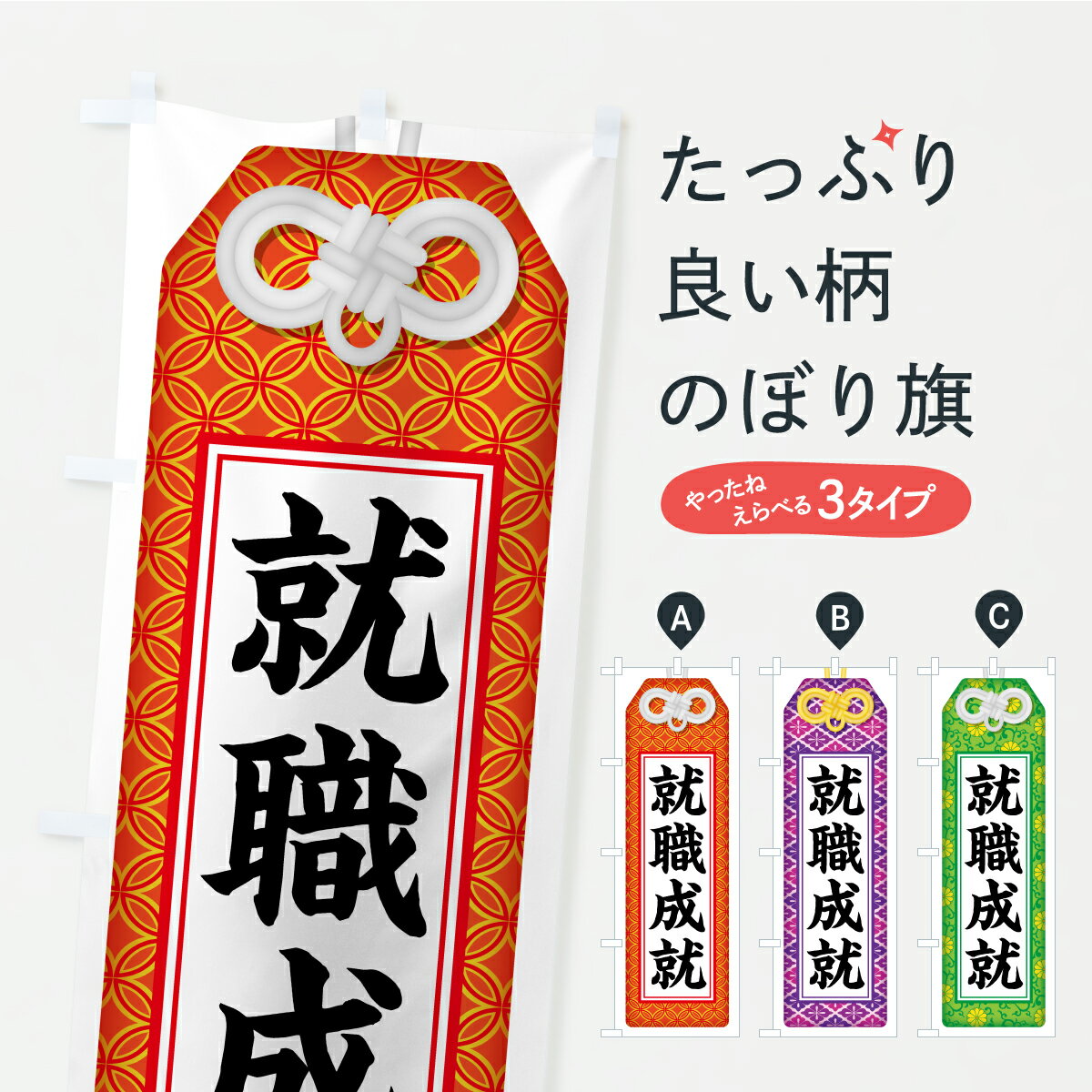 樂天商城 - 【ポスト便 送料360】 のぼり旗 就職成就・お守り・寺社仏閣・祈願のぼり CRUE グッズプロ 【名入れできます+1017円】