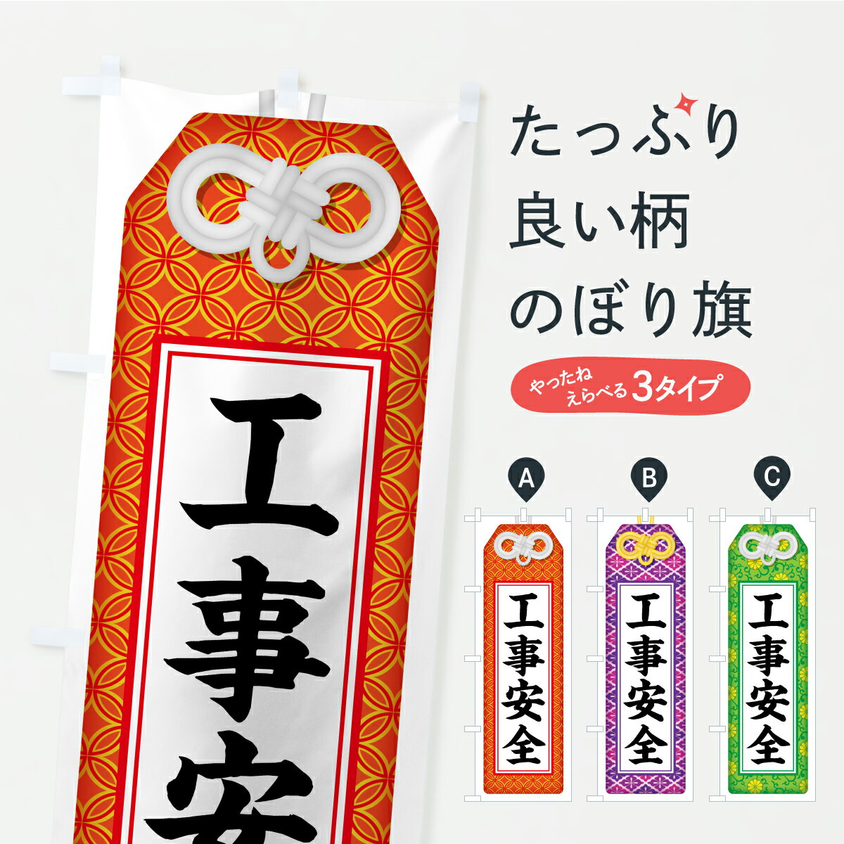 【ポスト便 送料360】 のぼり旗 工事安全・お守り・寺社仏閣・祈願のぼり CRUF グッズプロ 【名入れで..