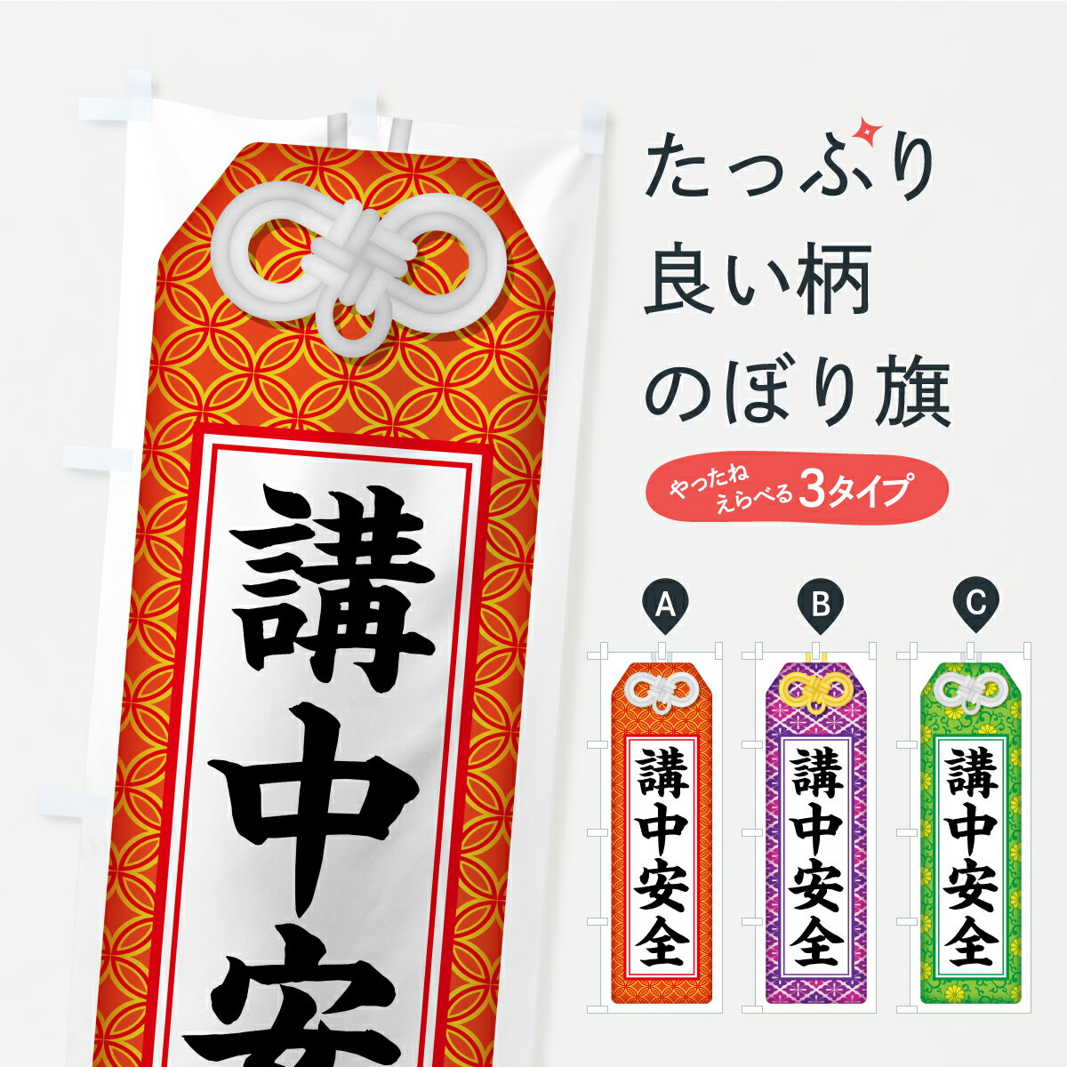 【ポスト便 送料360】 のぼり旗 講中安全・お守り・寺社仏閣・祈願のぼり CRUJ グッズプロ 【名入れできます+1017円】