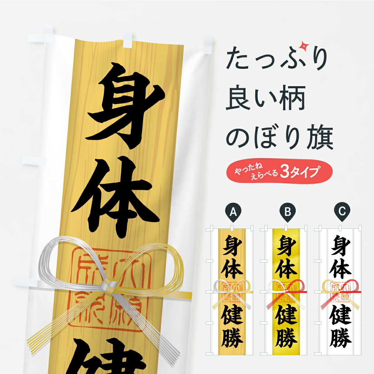乐天商城 - 【ポスト便 送料360】 のぼり旗 身体健勝・御札・おふだ・大願成就・寺社仏閣・祈願のぼり CRUR グッズプロ 【名入れできます+1017円】