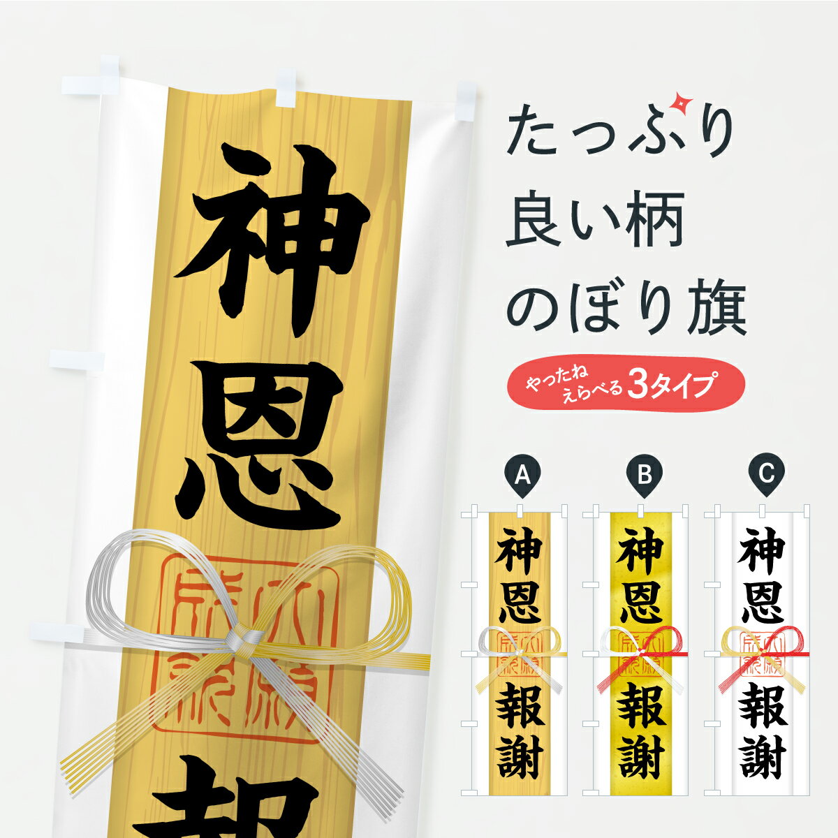 樂天商城 - 【ポスト便 送料360】 のぼり旗 神恩報謝・御札・おふだ・大願成就・寺社仏閣・祈願のぼり CRWR グッズプロ 【名入れできます+1017円】