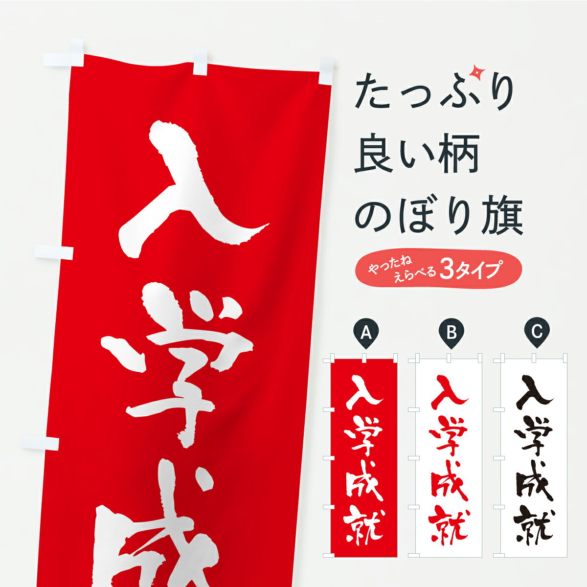 一枚一枚、職人の目で仕上げる美しいのぼり自社設備で丁寧に印刷・仕上げ。生地の目を生かした高精細プリントで、色の深みと艶やかさにこだわりました。たった1枚で店頭の空気が変わる風にはためくたび、色が“動く”。視線を集め、用件を伝え、写真にも残る。のぼり旗は手軽で扱いやすく、多くのお店で活用されています。並べるだけで統一感カラーを交互に、もしくは同色で揃えるだけでお店のトーンが整います。季節・業種ごとの入れ替えも簡単。 店舗外観の印象がガラリと変わります交互に並べて華やか、統一感UP風にはためくたびに目を引く、高発色プリント。店頭の印象づくりに最適で、入店率アップが期待できます。使う場所に“ぴったり”合わせるチチ位置・サイズ変更に対応。のぼり／横幕のセット展開もOK。店前・イベント会場・屋内外、用途に合わせて最適化します。名入れ・ロゴ入れ店舗名やロゴを入れて“自分だけののぼり”に。認知向上や予約促進に役立ちます。デザイン依頼経験豊富なデザイナーが、目的に沿って最適なデザインをご提案。メモや手描き原稿からでもOK。入稿形式いろいろ入稿のぼりは Illustrator / Photoshop / Affinity / Canva に対応。テンプレートを入手多彩なオプションチチ位置・棒袋縫い・補強縫製・フリルなど、仕様を自由に選べます。仕様・加工の詳細約88％が「また利用したい」発色のきれいさ・使いやすさで高評価。アンケートでは88.1％のお客様が再利用意向と回答。※ 当社継続アンケート（Googleフォーム／回答59件）の結果です。環境配慮のインクを採用スイスのエコテックス&reg;『ECO PASSPORT』認証インクを使用。安心と品質、そして持続可能性を両立しています。似ている他のデザインスペック印刷フルカラーダイレクト印刷重量約80g素材のぼり生地：ポンジ（テトロンポンジ）[おすすめ]丈夫で高級感のあるトロピカル生地に変更可能（裏抜け減）チチポールを通す輪。チチの色変更も可能対応ポール例：最大全長3m、直径2.2cm／2.5cmポール・注水台は別売り：スタートセット包装個別包装（PE袋）／包装時：約20×25cm横幕に変更決済時の備考欄に「横幕の画像確認希望」とご記入ください縫製四辺ヒートカット仕上げ。四辺補強縫製・棒袋縫いに対応 防炎加工＋2営業日。防炎加工・商標保護されているデザインは、権利者の許可がある場合のみ使用できます。・誤解を招く表記（例：AED非設置なのに表示など）は使用できません。・屋外向け薄手生地。寿命目安：約3?6ヶ月（使用環境により変動）。・荒天時は屋内退避で長持ち。濡れたまま放置は色ムラ・色移りの原因。・約3ヶ月ごとのデザイン更新がおすすめ。・洗濯・アイロンは可能ですが、色落ち等にご注意ください（自己責任）。場所に合わせてサイズを選べますサイズの選び方お届けの目安