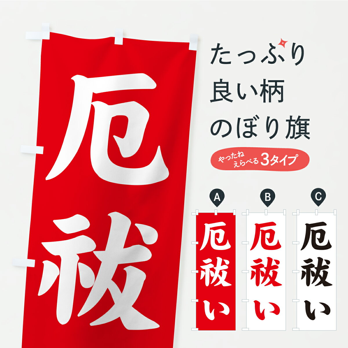 一枚一枚、職人の目で仕上げる美しいのぼり自社設備で丁寧に印刷・仕上げ。生地の目を生かした高精細プリントで、色の深みと艶やかさにこだわりました。たった1枚で店頭の空気が変わる風にはためくたび、色が“動く”。視線を集め、用件を伝え、写真にも残る。のぼり旗は手軽で扱いやすく、多くのお店で活用されています。並べるだけで統一感カラーを交互に、もしくは同色で揃えるだけでお店のトーンが整います。季節・業種ごとの入れ替えも簡単。 店舗外観の印象がガラリと変わります交互に並べて華やか、統一感UP風にはためくたびに目を引く、高発色プリント。店頭の印象づくりに最適で、入店率アップが期待できます。使う場所に“ぴったり”合わせるチチ位置・サイズ変更に対応。のぼり／横幕のセット展開もOK。店前・イベント会場・屋内外、用途に合わせて最適化します。名入れ・ロゴ入れ店舗名やロゴを入れて“自分だけののぼり”に。認知向上や予約促進に役立ちます。デザイン依頼経験豊富なデザイナーが、目的に沿って最適なデザインをご提案。メモや手描き原稿からでもOK。入稿形式いろいろ入稿のぼりは Illustrator / Photoshop / Affinity / Canva に対応。テンプレートを入手多彩なオプションチチ位置・棒袋縫い・補強縫製・フリルなど、仕様を自由に選べます。仕様・加工の詳細約88％が「また利用したい」発色のきれいさ・使いやすさで高評価。アンケートでは88.1％のお客様が再利用意向と回答。※ 当社継続アンケート（Googleフォーム／回答59件）の結果です。環境配慮のインクを採用スイスのエコテックス&reg;『ECO PASSPORT』認証インクを使用。安心と品質、そして持続可能性を両立しています。似ている他のデザインスペック印刷フルカラーダイレクト印刷重量約80g素材のぼり生地：ポンジ（テトロンポンジ）[おすすめ]丈夫で高級感のあるトロピカル生地に変更可能（裏抜け減）チチポールを通す輪。チチの色変更も可能対応ポール例：最大全長3m、直径2.2cm／2.5cmポール・注水台は別売り：スタートセット包装個別包装（PE袋）／包装時：約20×25cm横幕に変更決済時の備考欄に「横幕の画像確認希望」とご記入ください縫製四辺ヒートカット仕上げ。四辺補強縫製・棒袋縫いに対応 防炎加工＋2営業日。防炎加工・商標保護されているデザインは、権利者の許可がある場合のみ使用できます。・誤解を招く表記（例：AED非設置なのに表示など）は使用できません。・屋外向け薄手生地。寿命目安：約3?6ヶ月（使用環境により変動）。・荒天時は屋内退避で長持ち。濡れたまま放置は色ムラ・色移りの原因。・約3ヶ月ごとのデザイン更新がおすすめ。・洗濯・アイロンは可能ですが、色落ち等にご注意ください（自己責任）。場所に合わせてサイズを選べますサイズの選び方お届けの目安