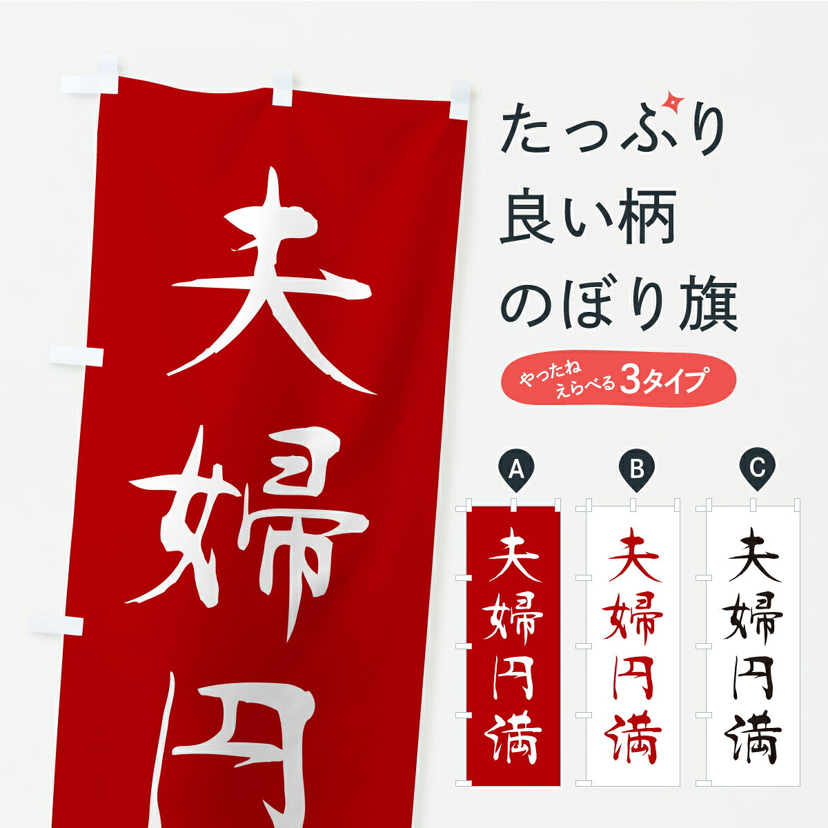 一枚一枚、職人の目で仕上げる美しいのぼり自社設備で丁寧に印刷・仕上げ。生地の目を生かした高精細プリントで、色の深みと艶やかさにこだわりました。たった1枚で店頭の空気が変わる風にはためくたび、色が“動く”。視線を集め、用件を伝え、写真にも残る。のぼり旗は手軽で扱いやすく、多くのお店で活用されています。並べるだけで統一感カラーを交互に、もしくは同色で揃えるだけでお店のトーンが整います。季節・業種ごとの入れ替えも簡単。 店舗外観の印象がガラリと変わります交互に並べて華やか、統一感UP風にはためくたびに目を引く、高発色プリント。店頭の印象づくりに最適で、入店率アップが期待できます。使う場所に“ぴったり”合わせるチチ位置・サイズ変更に対応。のぼり／横幕のセット展開もOK。店前・イベント会場・屋内外、用途に合わせて最適化します。名入れ・ロゴ入れ店舗名やロゴを入れて“自分だけののぼり”に。認知向上や予約促進に役立ちます。デザイン依頼経験豊富なデザイナーが、目的に沿って最適なデザインをご提案。メモや手描き原稿からでもOK。入稿形式いろいろ入稿のぼりは Illustrator / Photoshop / Affinity / Canva に対応。テンプレートを入手多彩なオプションチチ位置・棒袋縫い・補強縫製・フリルなど、仕様を自由に選べます。仕様・加工の詳細約88％が「また利用したい」発色のきれいさ・使いやすさで高評価。アンケートでは88.1％のお客様が再利用意向と回答。※ 当社継続アンケート（Googleフォーム／回答59件）の結果です。環境配慮のインクを採用スイスのエコテックス&reg;『ECO PASSPORT』認証インクを使用。安心と品質、そして持続可能性を両立しています。似ている他のデザインスペック印刷フルカラーダイレクト印刷重量約80g素材のぼり生地：ポンジ（テトロンポンジ）[おすすめ]丈夫で高級感のあるトロピカル生地に変更可能（裏抜け減）チチポールを通す輪。チチの色変更も可能対応ポール例：最大全長3m、直径2.2cm／2.5cmポール・注水台は別売り：スタートセット包装個別包装（PE袋）／包装時：約20×25cm横幕に変更決済時の備考欄に「横幕の画像確認希望」とご記入ください縫製四辺ヒートカット仕上げ。四辺補強縫製・棒袋縫いに対応 防炎加工＋2営業日。防炎加工・商標保護されているデザインは、権利者の許可がある場合のみ使用できます。・誤解を招く表記（例：AED非設置なのに表示など）は使用できません。・屋外向け薄手生地。寿命目安：約3?6ヶ月（使用環境により変動）。・荒天時は屋内退避で長持ち。濡れたまま放置は色ムラ・色移りの原因。・約3ヶ月ごとのデザイン更新がおすすめ。・洗濯・アイロンは可能ですが、色落ち等にご注意ください（自己責任）。場所に合わせてサイズを選べますサイズの選び方お届けの目安