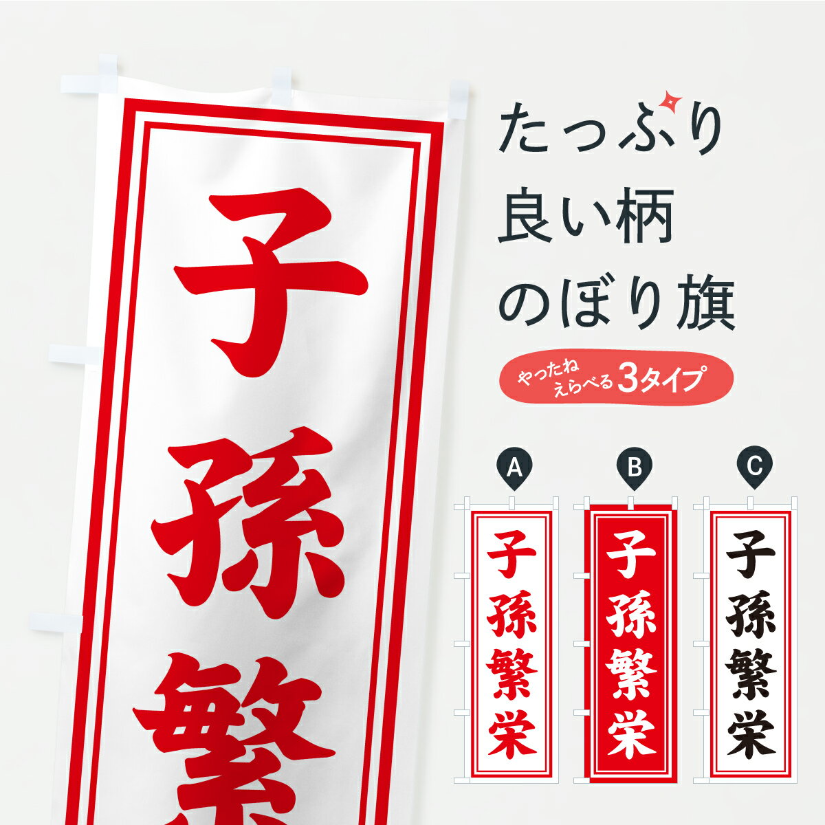 Rakuten - 【ポスト便 送料360】 のぼり旗 子孫繁栄・寺社仏閣・祈願・成就・参拝のぼり CSTL グッズプロ 【名入れできます+1017円】