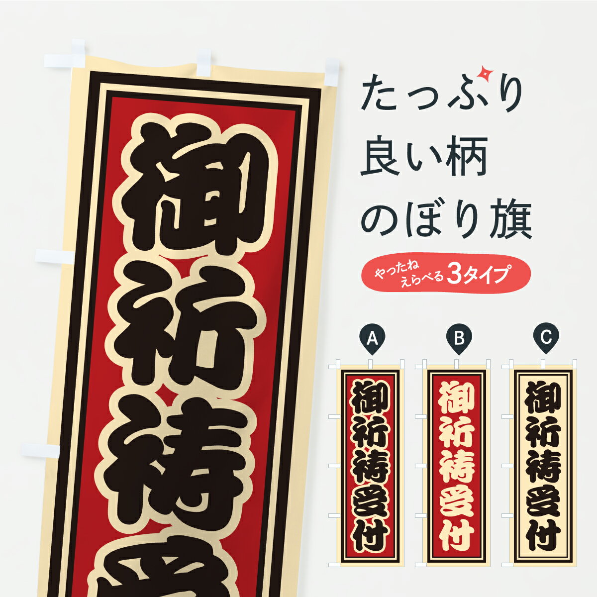 乐天商城 - 【ポスト便 送料360】 のぼり旗 御祈祷受付・祈願・寺社仏閣・千社札風のぼり CS71 案内 グッズプロ 【名入れできます+1017円】