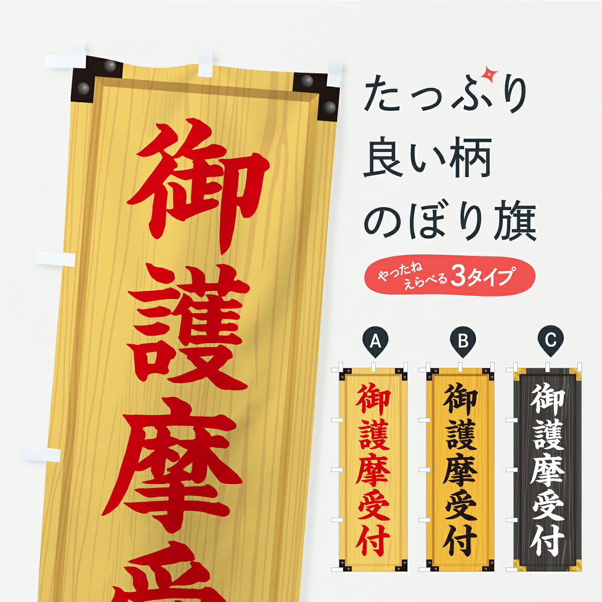一枚一枚、職人の目で仕上げる美しいのぼり自社設備で丁寧に印刷・仕上げ。生地の目を生かした高精細プリントで、色の深みと艶やかさにこだわりました。たった1枚で店頭の空気が変わる風にはためくたび、色が“動く”。視線を集め、用件を伝え、写真にも残る。のぼり旗は手軽で扱いやすく、多くのお店で活用されています。並べるだけで統一感カラーを交互に、もしくは同色で揃えるだけでお店のトーンが整います。季節・業種ごとの入れ替えも簡単。 店舗外観の印象がガラリと変わります交互に並べて華やか、統一感UP風にはためくたびに目を引く、高発色プリント。店頭の印象づくりに最適で、入店率アップが期待できます。使う場所に“ぴったり”合わせるチチ位置・サイズ変更に対応。のぼり／横幕のセット展開もOK。店前・イベント会場・屋内外、用途に合わせて最適化します。名入れ・ロゴ入れ店舗名やロゴを入れて“自分だけののぼり”に。認知向上や予約促進に役立ちます。デザイン依頼経験豊富なデザイナーが、目的に沿って最適なデザインをご提案。メモや手描き原稿からでもOK。入稿形式いろいろ入稿のぼりは Illustrator / Photoshop / Affinity / Canva に対応。テンプレートを入手多彩なオプションチチ位置・棒袋縫い・補強縫製・フリルなど、仕様を自由に選べます。仕様・加工の詳細約88％が「また利用したい」発色のきれいさ・使いやすさで高評価。アンケートでは88.1％のお客様が再利用意向と回答。※ 当社継続アンケート（Googleフォーム／回答59件）の結果です。環境配慮のインクを採用スイスのエコテックス&reg;『ECO PASSPORT』認証インクを使用。安心と品質、そして持続可能性を両立しています。似ている他のデザインスペック印刷フルカラーダイレクト印刷重量約80g素材のぼり生地：ポンジ（テトロンポンジ）[おすすめ]丈夫で高級感のあるトロピカル生地に変更可能（裏抜け減）チチポールを通す輪。チチの色変更も可能対応ポール例：最大全長3m、直径2.2cm／2.5cmポール・注水台は別売り：スタートセット包装個別包装（PE袋）／包装時：約20×25cm横幕に変更決済時の備考欄に「横幕の画像確認希望」とご記入ください縫製四辺ヒートカット仕上げ。四辺補強縫製・棒袋縫いに対応 防炎加工＋2営業日。防炎加工・商標保護されているデザインは、権利者の許可がある場合のみ使用できます。・誤解を招く表記（例：AED非設置なのに表示など）は使用できません。・屋外向け薄手生地。寿命目安：約3?6ヶ月（使用環境により変動）。・荒天時は屋内退避で長持ち。濡れたまま放置は色ムラ・色移りの原因。・約3ヶ月ごとのデザイン更新がおすすめ。・洗濯・アイロンは可能ですが、色落ち等にご注意ください（自己責任）。場所に合わせてサイズを選べますサイズの選び方お届けの目安