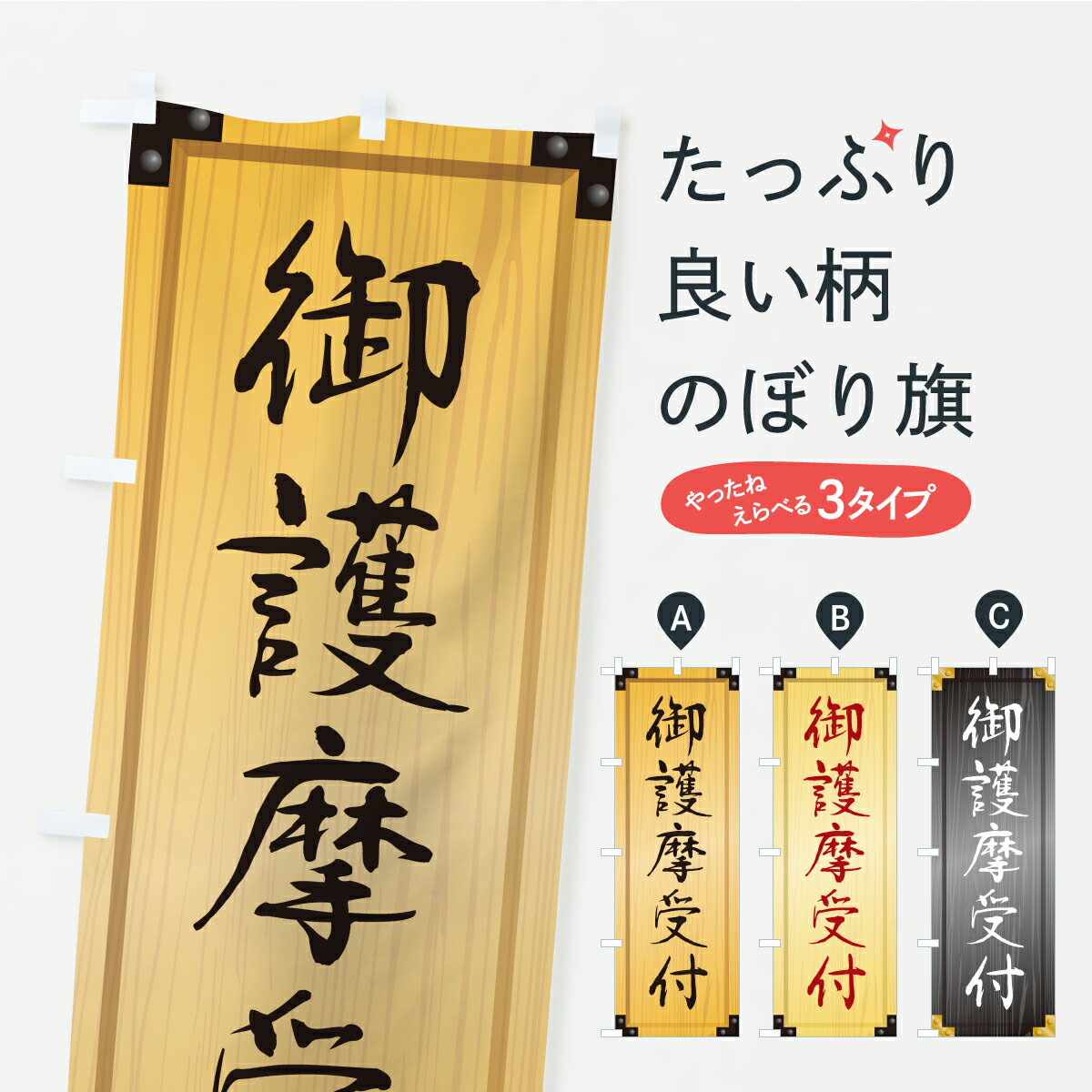 一枚一枚、職人の目で仕上げる美しいのぼり自社設備で丁寧に印刷・仕上げ。生地の目を生かした高精細プリントで、色の深みと艶やかさにこだわりました。たった1枚で店頭の空気が変わる風にはためくたび、色が“動く”。視線を集め、用件を伝え、写真にも残る。のぼり旗は手軽で扱いやすく、多くのお店で活用されています。並べるだけで統一感カラーを交互に、もしくは同色で揃えるだけでお店のトーンが整います。季節・業種ごとの入れ替えも簡単。 店舗外観の印象がガラリと変わります交互に並べて華やか、統一感UP風にはためくたびに目を引く、高発色プリント。店頭の印象づくりに最適で、入店率アップが期待できます。使う場所に“ぴったり”合わせるチチ位置・サイズ変更に対応。のぼり／横幕のセット展開もOK。店前・イベント会場・屋内外、用途に合わせて最適化します。名入れ・ロゴ入れ店舗名やロゴを入れて“自分だけののぼり”に。認知向上や予約促進に役立ちます。デザイン依頼経験豊富なデザイナーが、目的に沿って最適なデザインをご提案。メモや手描き原稿からでもOK。入稿形式いろいろ入稿のぼりは Illustrator / Photoshop / Affinity / Canva に対応。テンプレートを入手多彩なオプションチチ位置・棒袋縫い・補強縫製・フリルなど、仕様を自由に選べます。仕様・加工の詳細約88％が「また利用したい」発色のきれいさ・使いやすさで高評価。アンケートでは88.1％のお客様が再利用意向と回答。※ 当社継続アンケート（Googleフォーム／回答59件）の結果です。環境配慮のインクを採用スイスのエコテックス&reg;『ECO PASSPORT』認証インクを使用。安心と品質、そして持続可能性を両立しています。似ている他のデザインスペック印刷フルカラーダイレクト印刷重量約80g素材のぼり生地：ポンジ（テトロンポンジ）[おすすめ]丈夫で高級感のあるトロピカル生地に変更可能（裏抜け減）チチポールを通す輪。チチの色変更も可能対応ポール例：最大全長3m、直径2.2cm／2.5cmポール・注水台は別売り：スタートセット包装個別包装（PE袋）／包装時：約20×25cm横幕に変更決済時の備考欄に「横幕の画像確認希望」とご記入ください縫製四辺ヒートカット仕上げ。四辺補強縫製・棒袋縫いに対応 防炎加工＋2営業日。防炎加工・商標保護されているデザインは、権利者の許可がある場合のみ使用できます。・誤解を招く表記（例：AED非設置なのに表示など）は使用できません。・屋外向け薄手生地。寿命目安：約3?6ヶ月（使用環境により変動）。・荒天時は屋内退避で長持ち。濡れたまま放置は色ムラ・色移りの原因。・約3ヶ月ごとのデザイン更新がおすすめ。・洗濯・アイロンは可能ですが、色落ち等にご注意ください（自己責任）。場所に合わせてサイズを選べますサイズの選び方お届けの目安