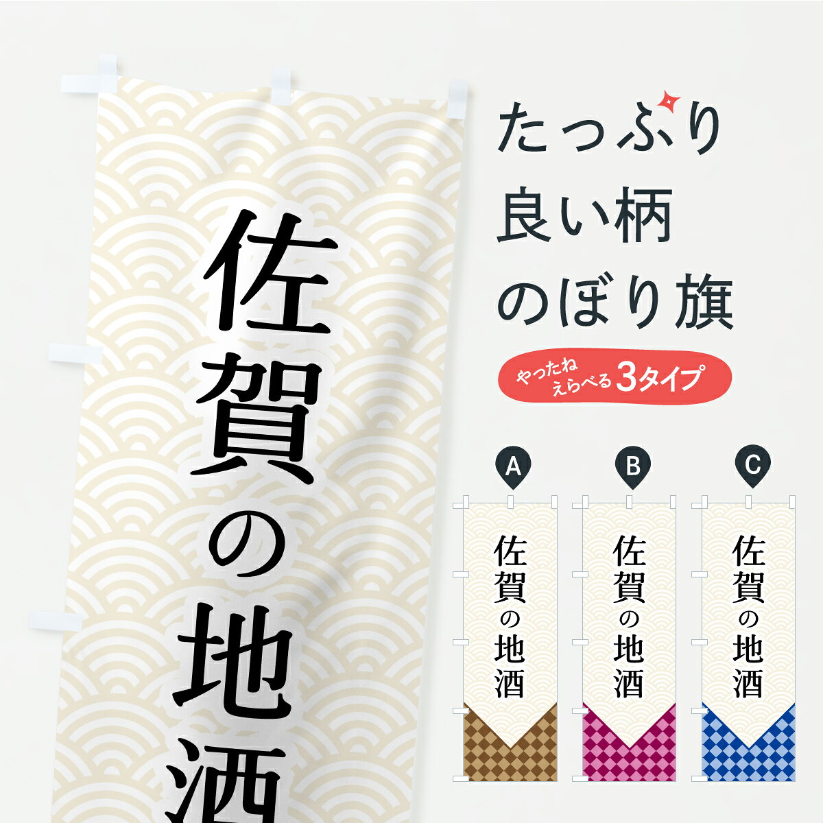 【ポスト便 送料360】 のぼり旗 佐賀の地酒のぼり CS1F 日本酒・お酒 グッズプロ 【名入れできます】