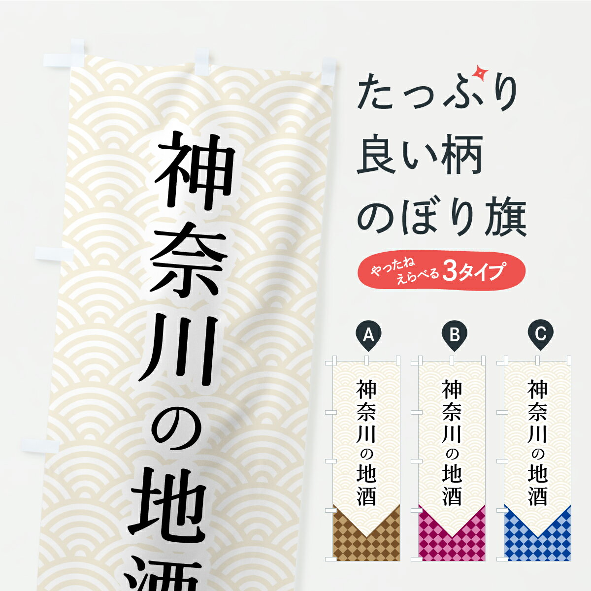 一枚一枚、職人の目で仕上げる美しいのぼり自社設備で丁寧に印刷・仕上げ。生地の目を生かした高精細プリントで、色の深みと艶やかさにこだわりました。たった1枚で店頭の空気が変わる風にはためくたび、色が“動く”。視線を集め、用件を伝え、写真にも残る。のぼり旗は手軽で扱いやすく、多くのお店で活用されています。並べるだけで統一感カラーを交互に、もしくは同色で揃えるだけでお店のトーンが整います。季節・業種ごとの入れ替えも簡単。 店舗外観の印象がガラリと変わります交互に並べて華やか、統一感UP風にはためくたびに目を引く、高発色プリント。店頭の印象づくりに最適で、入店率アップが期待できます。使う場所に“ぴったり”合わせるチチ位置・サイズ変更に対応。のぼり／横幕のセット展開もOK。店前・イベント会場・屋内外、用途に合わせて最適化します。名入れ・ロゴ入れ店舗名やロゴを入れて“自分だけののぼり”に。認知向上や予約促進に役立ちます。デザイン依頼経験豊富なデザイナーが、目的に沿って最適なデザインをご提案。メモや手描き原稿からでもOK。入稿形式いろいろ入稿のぼりは Illustrator / Photoshop / Affinity / Canva に対応。テンプレートを入手多彩なオプションチチ位置・棒袋縫い・補強縫製・フリルなど、仕様を自由に選べます。仕様・加工の詳細約88％が「また利用したい」発色のきれいさ・使いやすさで高評価。アンケートでは88.1％のお客様が再利用意向と回答。※ 当社継続アンケート（Googleフォーム／回答59件）の結果です。環境配慮のインクを採用スイスのエコテックス&reg;『ECO PASSPORT』認証インクを使用。安心と品質、そして持続可能性を両立しています。似ている他のデザインスペック印刷フルカラーダイレクト印刷重量約80g素材のぼり生地：ポンジ（テトロンポンジ）[おすすめ]丈夫で高級感のあるトロピカル生地に変更可能（裏抜け減）チチポールを通す輪。チチの色変更も可能対応ポール例：最大全長3m、直径2.2cm／2.5cmポール・注水台は別売り：スタートセット包装個別包装（PE袋）／包装時：約20×25cm横幕に変更決済時の備考欄に「横幕の画像確認希望」とご記入ください縫製四辺ヒートカット仕上げ。四辺補強縫製・棒袋縫いに対応 防炎加工＋2営業日。防炎加工・商標保護されているデザインは、権利者の許可がある場合のみ使用できます。・誤解を招く表記（例：AED非設置なのに表示など）は使用できません。・屋外向け薄手生地。寿命目安：約3?6ヶ月（使用環境により変動）。・荒天時は屋内退避で長持ち。濡れたまま放置は色ムラ・色移りの原因。・約3ヶ月ごとのデザイン更新がおすすめ。・洗濯・アイロンは可能ですが、色落ち等にご注意ください（自己責任）。場所に合わせてサイズを選べますサイズの選び方お届けの目安