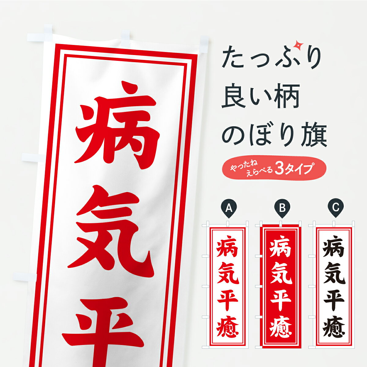 一枚一枚、職人の目で仕上げる美しいのぼり自社設備で丁寧に印刷・仕上げ。生地の目を生かした高精細プリントで、色の深みと艶やかさにこだわりました。たった1枚で店頭の空気が変わる風にはためくたび、色が“動く”。視線を集め、用件を伝え、写真にも残る。のぼり旗は手軽で扱いやすく、多くのお店で活用されています。並べるだけで統一感カラーを交互に、もしくは同色で揃えるだけでお店のトーンが整います。季節・業種ごとの入れ替えも簡単。 店舗外観の印象がガラリと変わります交互に並べて華やか、統一感UP風にはためくたびに目を引く、高発色プリント。店頭の印象づくりに最適で、入店率アップが期待できます。使う場所に“ぴったり”合わせるチチ位置・サイズ変更に対応。のぼり／横幕のセット展開もOK。店前・イベント会場・屋内外、用途に合わせて最適化します。名入れ・ロゴ入れ店舗名やロゴを入れて“自分だけののぼり”に。認知向上や予約促進に役立ちます。デザイン依頼経験豊富なデザイナーが、目的に沿って最適なデザインをご提案。メモや手描き原稿からでもOK。入稿形式いろいろ入稿のぼりは Illustrator / Photoshop / Affinity / Canva に対応。テンプレートを入手多彩なオプションチチ位置・棒袋縫い・補強縫製・フリルなど、仕様を自由に選べます。仕様・加工の詳細約88％が「また利用したい」発色のきれいさ・使いやすさで高評価。アンケートでは88.1％のお客様が再利用意向と回答。※ 当社継続アンケート（Googleフォーム／回答59件）の結果です。環境配慮のインクを採用スイスのエコテックス&reg;『ECO PASSPORT』認証インクを使用。安心と品質、そして持続可能性を両立しています。似ている他のデザインスペック印刷フルカラーダイレクト印刷重量約80g素材のぼり生地：ポンジ（テトロンポンジ）[おすすめ]丈夫で高級感のあるトロピカル生地に変更可能（裏抜け減）チチポールを通す輪。チチの色変更も可能対応ポール例：最大全長3m、直径2.2cm／2.5cmポール・注水台は別売り：スタートセット包装個別包装（PE袋）／包装時：約20×25cm横幕に変更決済時の備考欄に「横幕の画像確認希望」とご記入ください縫製四辺ヒートカット仕上げ。四辺補強縫製・棒袋縫いに対応 防炎加工＋2営業日。防炎加工・商標保護されているデザインは、権利者の許可がある場合のみ使用できます。・誤解を招く表記（例：AED非設置なのに表示など）は使用できません。・屋外向け薄手生地。寿命目安：約3?6ヶ月（使用環境により変動）。・荒天時は屋内退避で長持ち。濡れたまま放置は色ムラ・色移りの原因。・約3ヶ月ごとのデザイン更新がおすすめ。・洗濯・アイロンは可能ですが、色落ち等にご注意ください（自己責任）。場所に合わせてサイズを選べますサイズの選び方お届けの目安