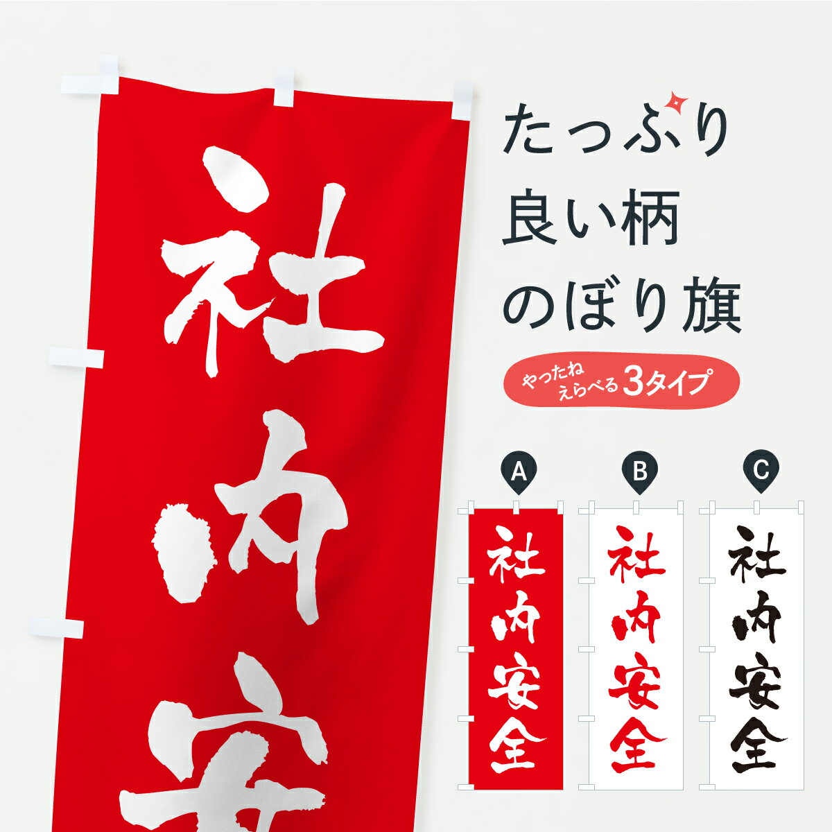 樂天商城 - 【ポスト便 送料360】 のぼり旗 社内安全・寺社仏閣・祈願・成就・参拝のぼり CS4T グッズプロ 【名入れできます+1017円】