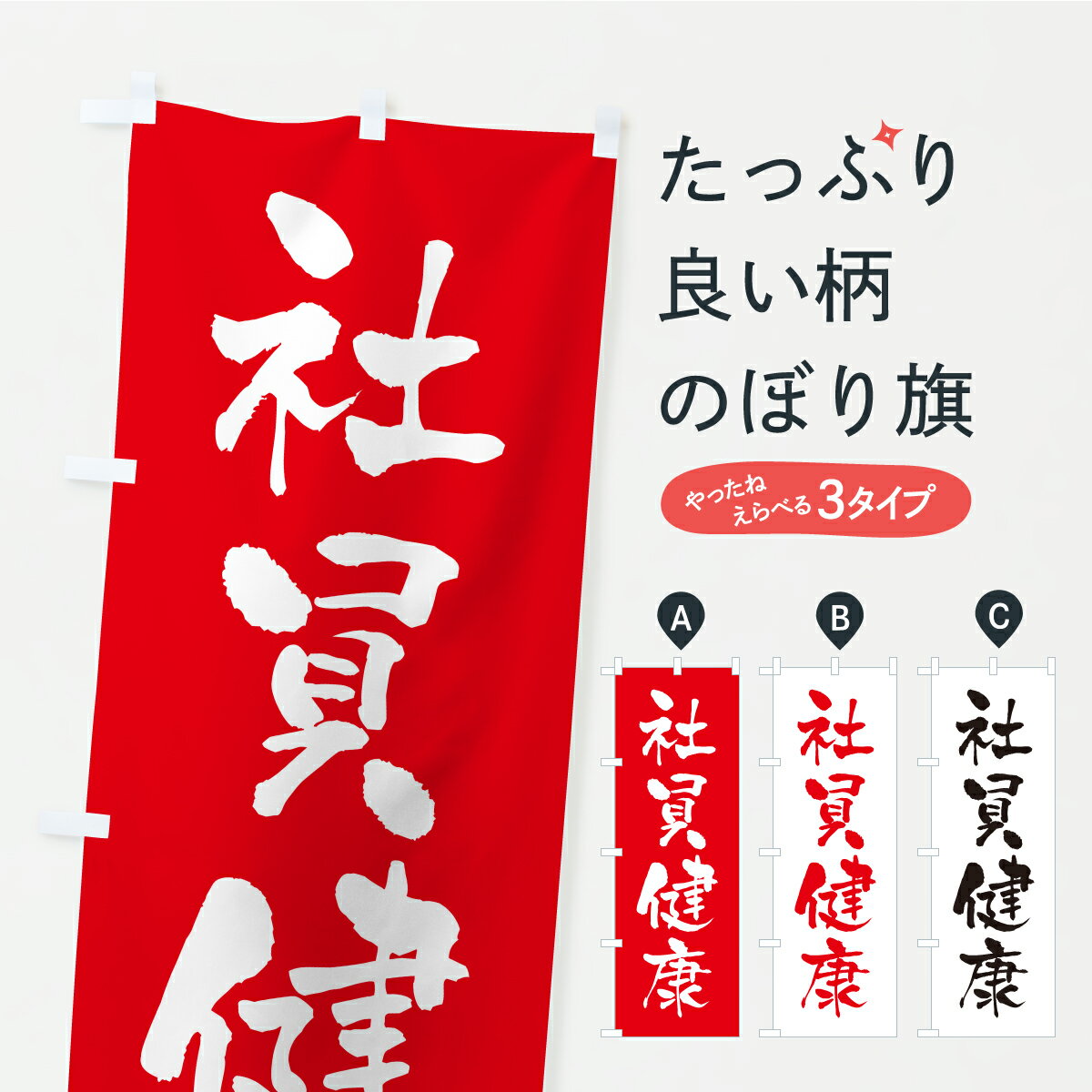 Streamer - 【ポスト便 送料360】 のぼり旗 社員健康・寺社仏閣・祈願・成就・参拝のぼり CSGK グッズプロ 【名入れできます+1017円】