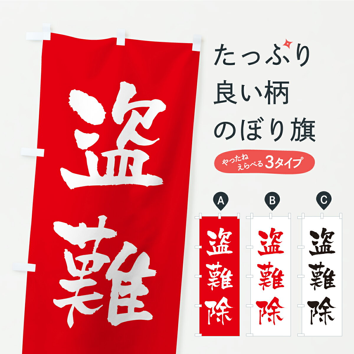 一枚一枚、職人の目で仕上げる美しいのぼり自社設備で丁寧に印刷・仕上げ。生地の目を生かした高精細プリントで、色の深みと艶やかさにこだわりました。たった1枚で店頭の空気が変わる風にはためくたび、色が“動く”。視線を集め、用件を伝え、写真にも残る。のぼり旗は手軽で扱いやすく、多くのお店で活用されています。並べるだけで統一感カラーを交互に、もしくは同色で揃えるだけでお店のトーンが整います。季節・業種ごとの入れ替えも簡単。 店舗外観の印象がガラリと変わります交互に並べて華やか、統一感UP風にはためくたびに目を引く、高発色プリント。店頭の印象づくりに最適で、入店率アップが期待できます。使う場所に“ぴったり”合わせるチチ位置・サイズ変更に対応。のぼり／横幕のセット展開もOK。店前・イベント会場・屋内外、用途に合わせて最適化します。名入れ・ロゴ入れ店舗名やロゴを入れて“自分だけののぼり”に。認知向上や予約促進に役立ちます。デザイン依頼経験豊富なデザイナーが、目的に沿って最適なデザインをご提案。メモや手描き原稿からでもOK。入稿形式いろいろ入稿のぼりは Illustrator / Photoshop / Affinity / Canva に対応。テンプレートを入手多彩なオプションチチ位置・棒袋縫い・補強縫製・フリルなど、仕様を自由に選べます。仕様・加工の詳細約88％が「また利用したい」発色のきれいさ・使いやすさで高評価。アンケートでは88.1％のお客様が再利用意向と回答。※ 当社継続アンケート（Googleフォーム／回答59件）の結果です。環境配慮のインクを採用スイスのエコテックス&reg;『ECO PASSPORT』認証インクを使用。安心と品質、そして持続可能性を両立しています。似ている他のデザインスペック印刷フルカラーダイレクト印刷重量約80g素材のぼり生地：ポンジ（テトロンポンジ）[おすすめ]丈夫で高級感のあるトロピカル生地に変更可能（裏抜け減）チチポールを通す輪。チチの色変更も可能対応ポール例：最大全長3m、直径2.2cm／2.5cmポール・注水台は別売り：スタートセット包装個別包装（PE袋）／包装時：約20×25cm横幕に変更決済時の備考欄に「横幕の画像確認希望」とご記入ください縫製四辺ヒートカット仕上げ。四辺補強縫製・棒袋縫いに対応 防炎加工＋2営業日。防炎加工・商標保護されているデザインは、権利者の許可がある場合のみ使用できます。・誤解を招く表記（例：AED非設置なのに表示など）は使用できません。・屋外向け薄手生地。寿命目安：約3?6ヶ月（使用環境により変動）。・荒天時は屋内退避で長持ち。濡れたまま放置は色ムラ・色移りの原因。・約3ヶ月ごとのデザイン更新がおすすめ。・洗濯・アイロンは可能ですが、色落ち等にご注意ください（自己責任）。場所に合わせてサイズを選べますサイズの選び方お届けの目安