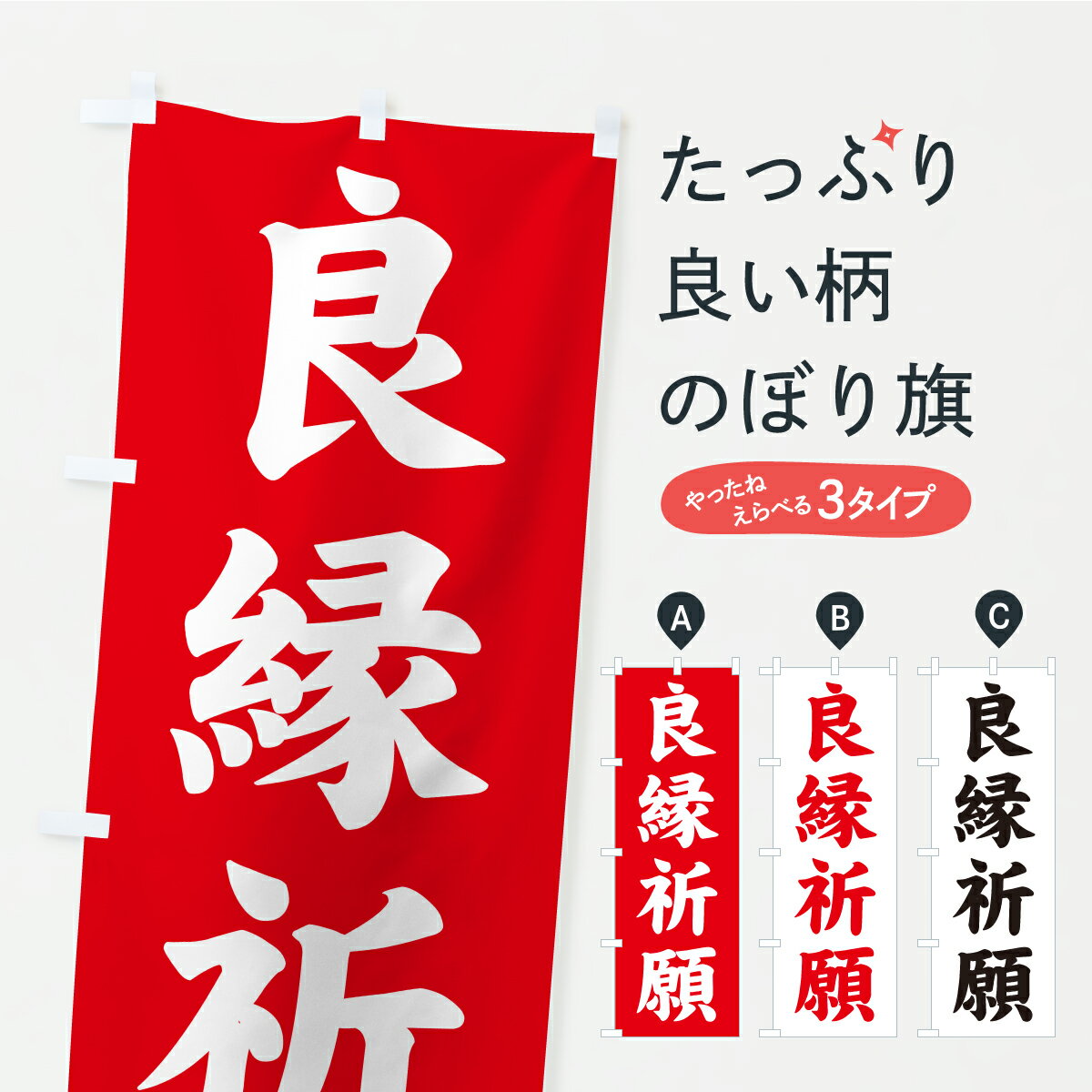 【ポスト便 送料360】 のぼり旗 良縁祈願・寺社仏閣・祈願・成就・参拝のぼり CSGE グッズプロ 【名入れできます+1017円】