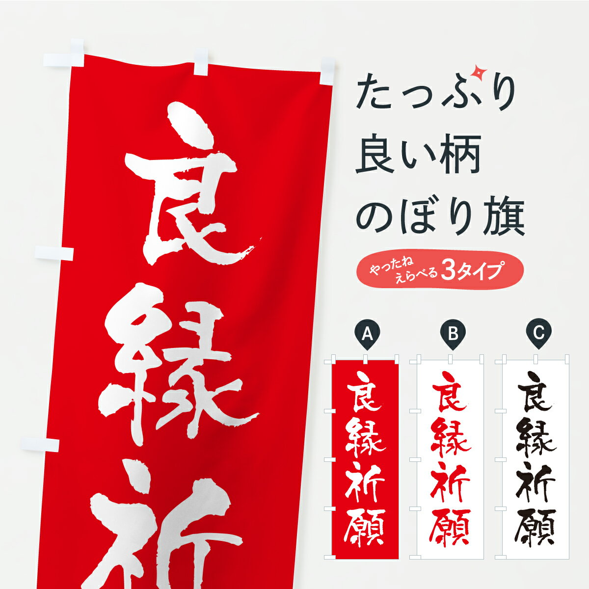 【ポスト便 送料360】 のぼり旗 良縁祈願・寺社仏閣・祈願・成就・参拝のぼり CSG9 グッズプロ 【名入れできます+1017円】