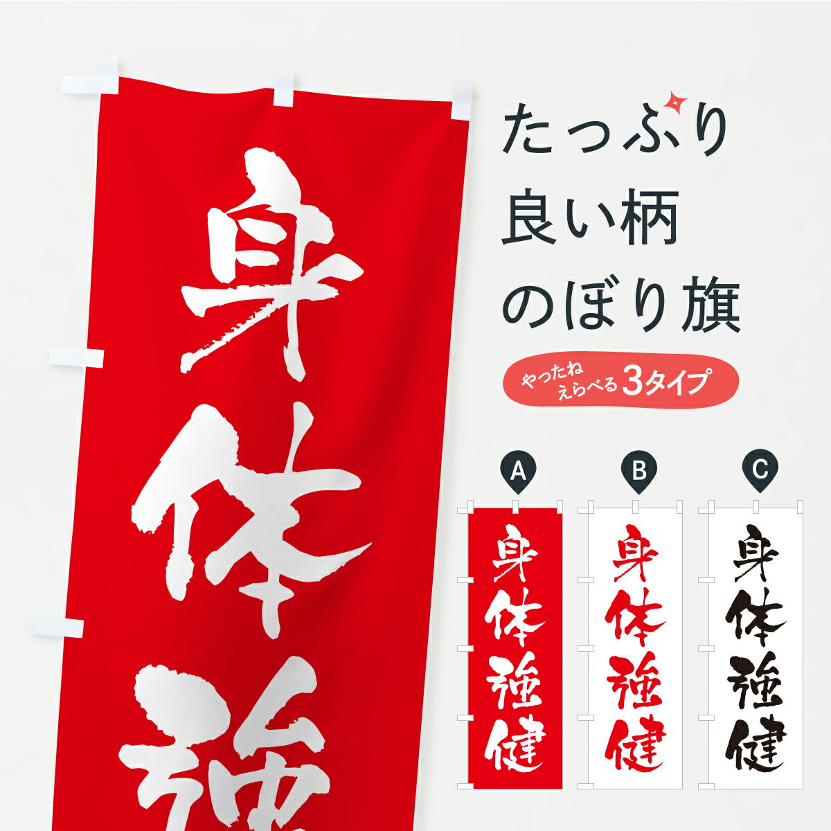Rakuten - 【ポスト便 送料360】 のぼり旗 身体強健・寺社仏閣・祈願・成就・参拝のぼり CSAN グッズプロ 【名入れできます+1017円】