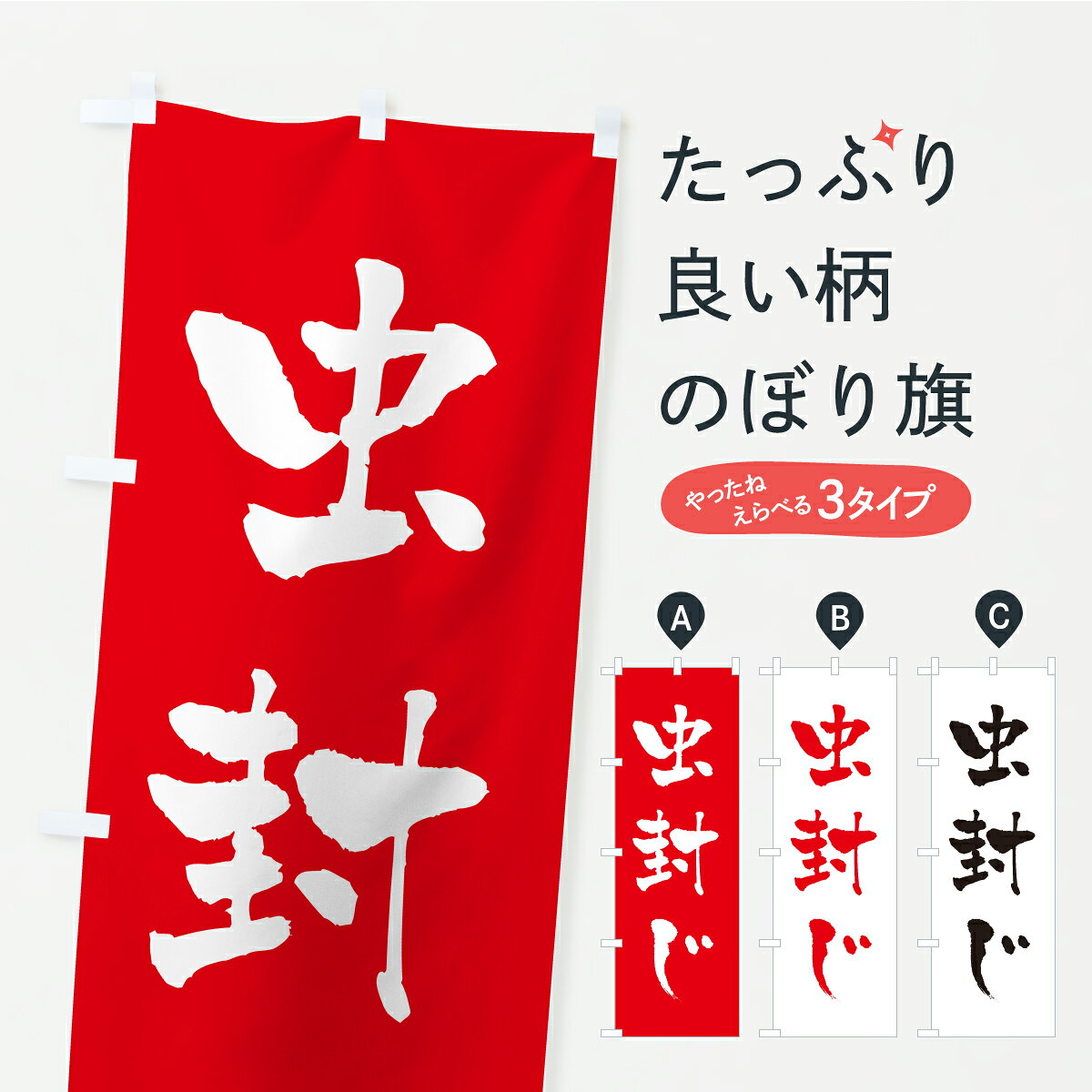 【ポスト便 送料360】 のぼり旗 虫封じ・寺社仏閣・祈願・成就・参拝のぼり CSN2 グッズプロ 【名入れできます+1017円】