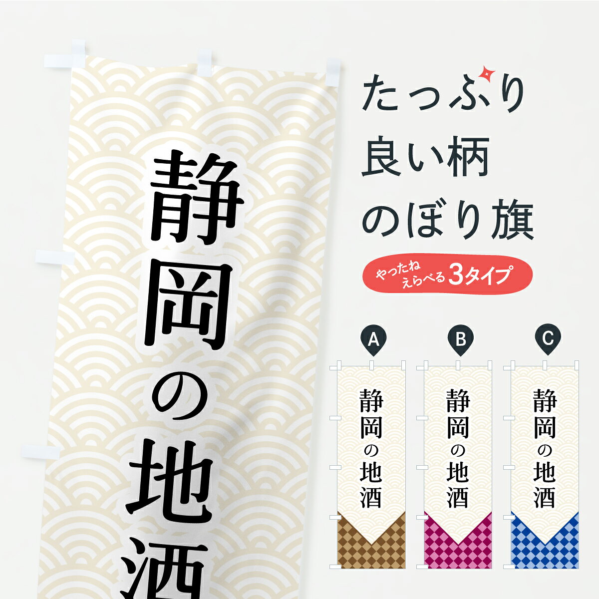 一枚一枚、職人の目で仕上げる美しいのぼり自社設備で丁寧に印刷・仕上げ。生地の目を生かした高精細プリントで、色の深みと艶やかさにこだわりました。たった1枚で店頭の空気が変わる風にはためくたび、色が“動く”。視線を集め、用件を伝え、写真にも残る。のぼり旗は手軽で扱いやすく、多くのお店で活用されています。並べるだけで統一感カラーを交互に、もしくは同色で揃えるだけでお店のトーンが整います。季節・業種ごとの入れ替えも簡単。 店舗外観の印象がガラリと変わります交互に並べて華やか、統一感UP風にはためくたびに目を引く、高発色プリント。店頭の印象づくりに最適で、入店率アップが期待できます。使う場所に“ぴったり”合わせるチチ位置・サイズ変更に対応。のぼり／横幕のセット展開もOK。店前・イベント会場・屋内外、用途に合わせて最適化します。名入れ・ロゴ入れ店舗名やロゴを入れて“自分だけののぼり”に。認知向上や予約促進に役立ちます。デザイン依頼経験豊富なデザイナーが、目的に沿って最適なデザインをご提案。メモや手描き原稿からでもOK。入稿形式いろいろ入稿のぼりは Illustrator / Photoshop / Affinity / Canva に対応。テンプレートを入手多彩なオプションチチ位置・棒袋縫い・補強縫製・フリルなど、仕様を自由に選べます。仕様・加工の詳細約88％が「また利用したい」発色のきれいさ・使いやすさで高評価。アンケートでは88.1％のお客様が再利用意向と回答。※ 当社継続アンケート（Googleフォーム／回答59件）の結果です。環境配慮のインクを採用スイスのエコテックス&reg;『ECO PASSPORT』認証インクを使用。安心と品質、そして持続可能性を両立しています。似ている他のデザインスペック印刷フルカラーダイレクト印刷重量約80g素材のぼり生地：ポンジ（テトロンポンジ）[おすすめ]丈夫で高級感のあるトロピカル生地に変更可能（裏抜け減）チチポールを通す輪。チチの色変更も可能対応ポール例：最大全長3m、直径2.2cm／2.5cmポール・注水台は別売り：スタートセット包装個別包装（PE袋）／包装時：約20×25cm横幕に変更決済時の備考欄に「横幕の画像確認希望」とご記入ください縫製四辺ヒートカット仕上げ。四辺補強縫製・棒袋縫いに対応 防炎加工＋2営業日。防炎加工・商標保護されているデザインは、権利者の許可がある場合のみ使用できます。・誤解を招く表記（例：AED非設置なのに表示など）は使用できません。・屋外向け薄手生地。寿命目安：約3?6ヶ月（使用環境により変動）。・荒天時は屋内退避で長持ち。濡れたまま放置は色ムラ・色移りの原因。・約3ヶ月ごとのデザイン更新がおすすめ。・洗濯・アイロンは可能ですが、色落ち等にご注意ください（自己責任）。場所に合わせてサイズを選べますサイズの選び方お届けの目安