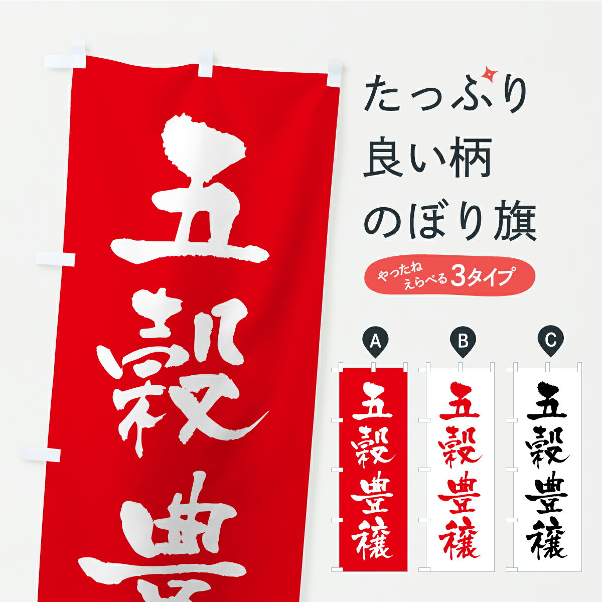 Streamer - 【ポスト便 送料360】 のぼり旗 五穀豊穣・寺社仏閣・祈願・成就・参拝のぼり CSH1 グッズプロ 【名入れできます+1017円】