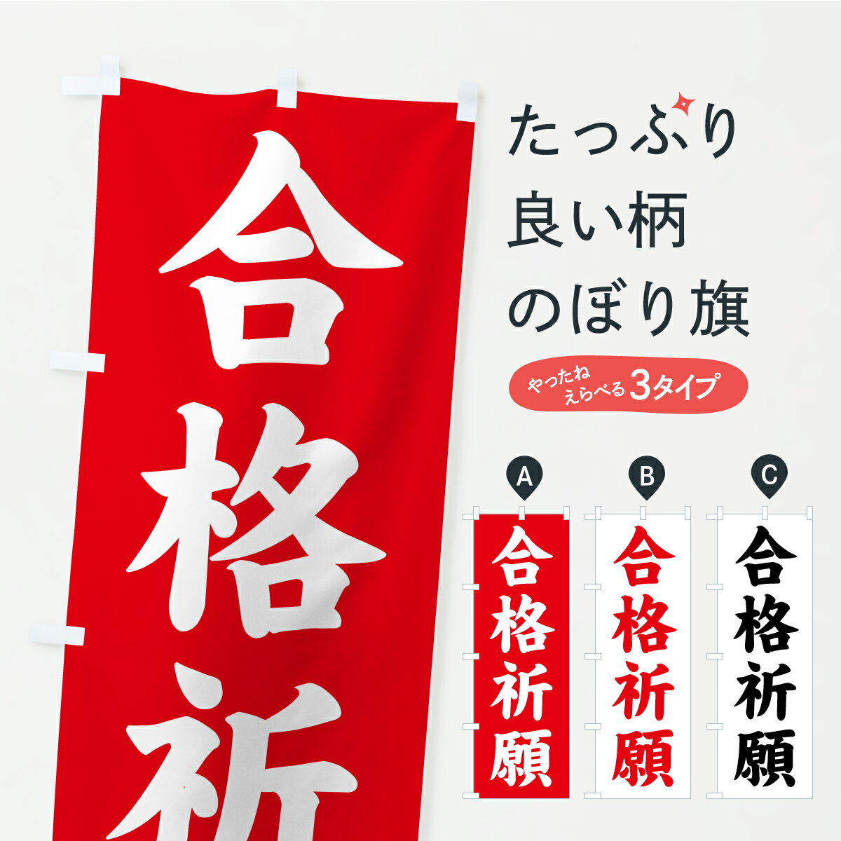【ポスト便 送料360】 のぼり旗 合格祈願・寺社仏閣・祈願・成就・参拝のぼり CSH6 グッズプロ 【名入れできます+1017円】