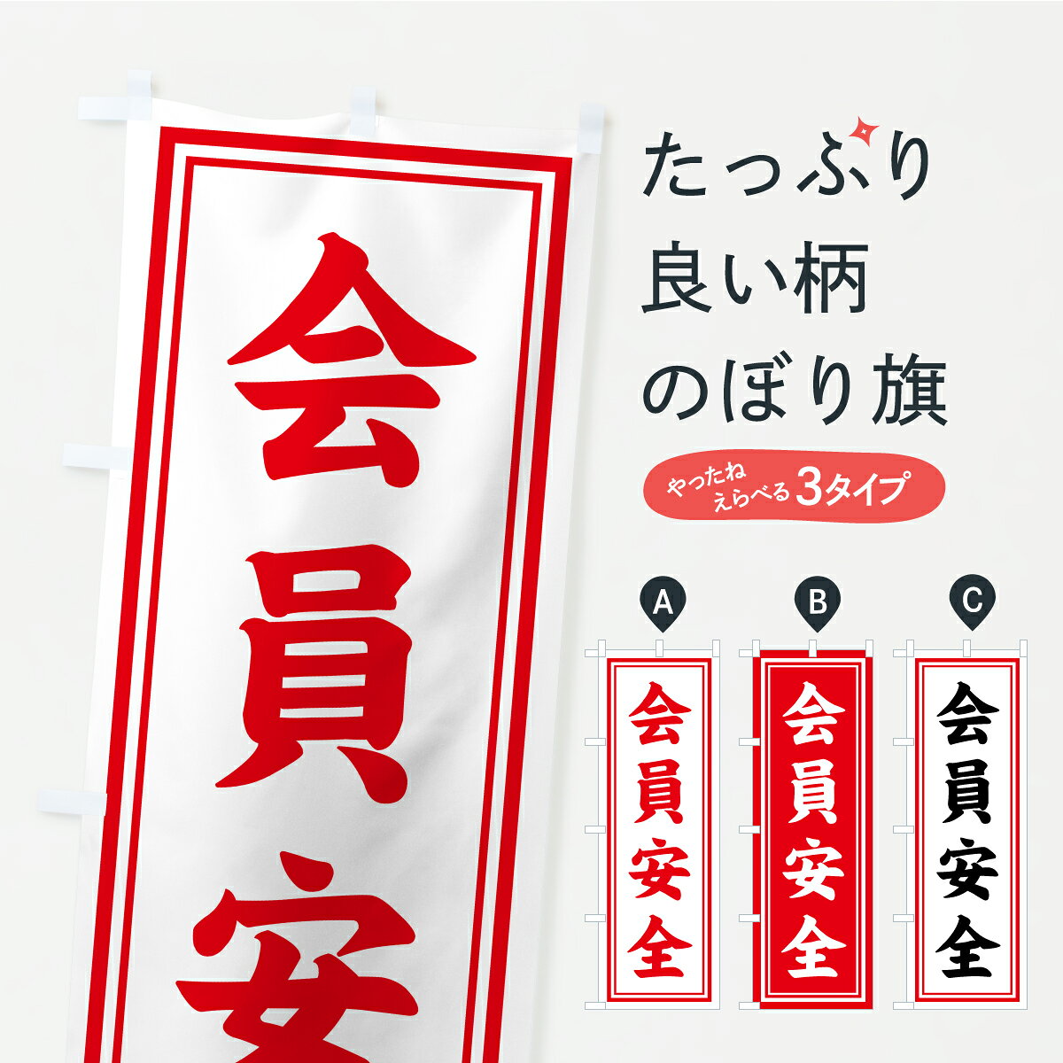 【ポスト便 送料360】 のぼり旗 会員安全・寺社仏閣・祈願・成就・参拝のぼり CSH9 グッズプロ 【名入れできます+1017円】