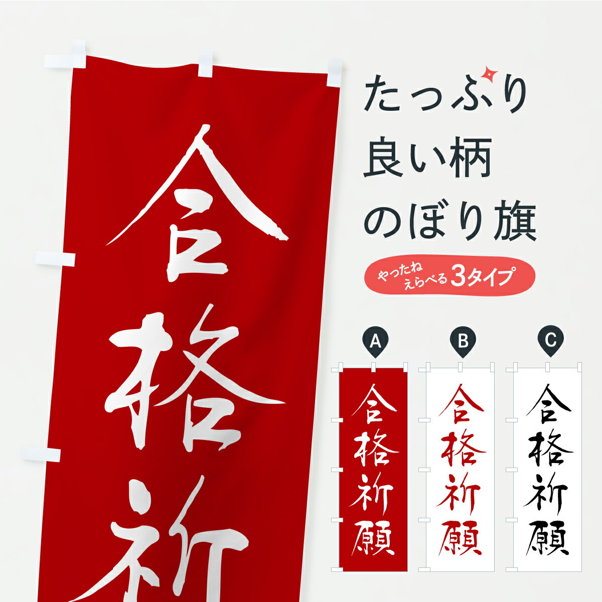 【ポスト便 送料360】 のぼり旗 合格祈願・寺社仏閣・祈願・成就・参拝のぼり CSHP グッズプロ 【名入れできます+1017円】