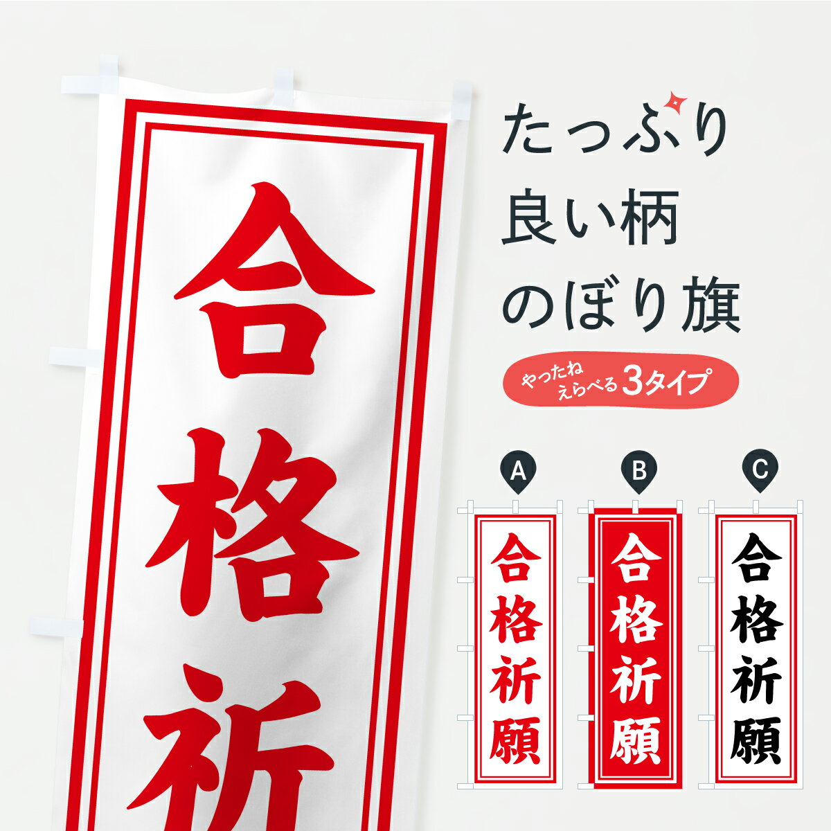 【ポスト便 送料360】 のぼり旗 合格祈願・寺社仏閣・祈願・成就・参拝のぼり CSHS グッズプロ 【名入れできます+1017円】
