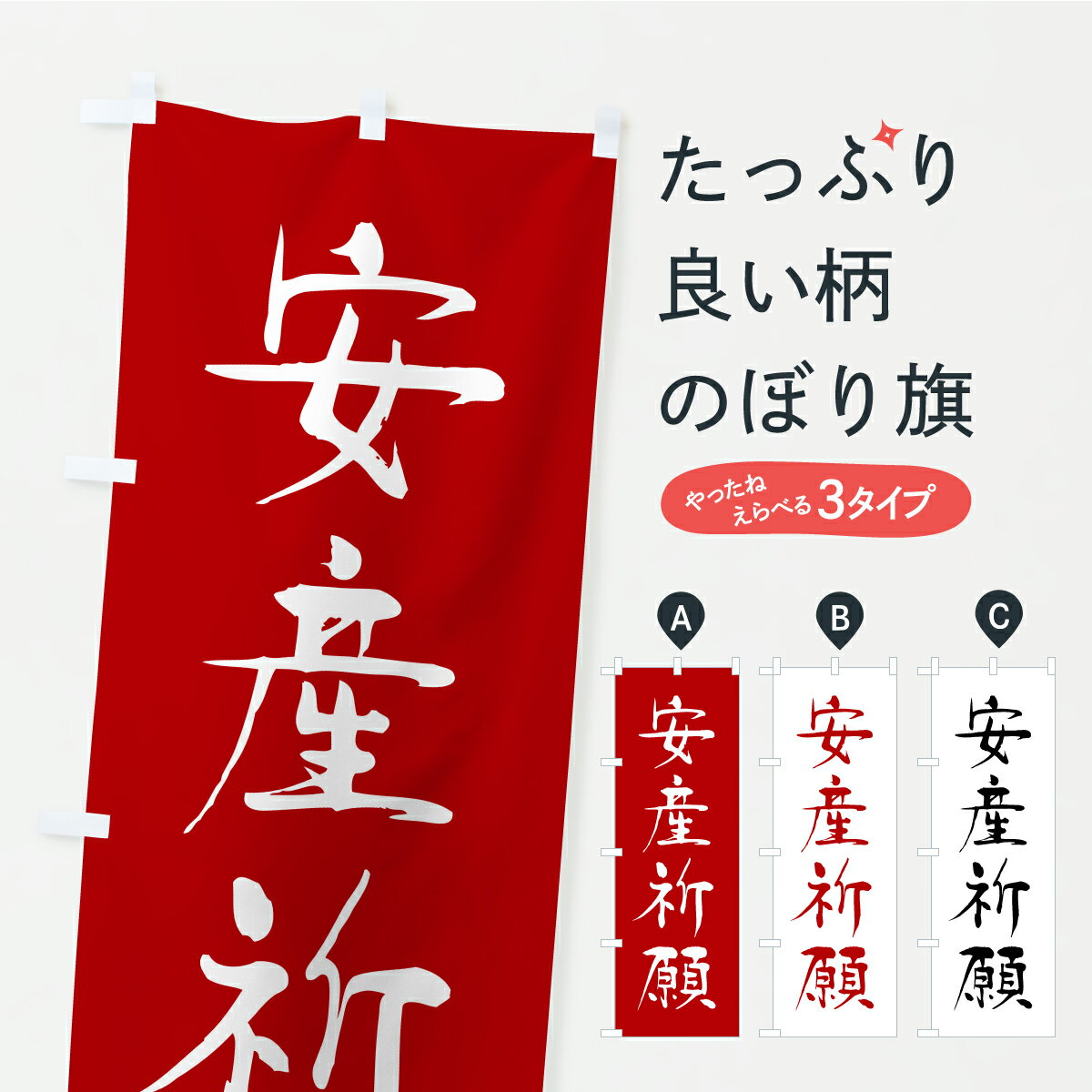 【ポスト便 送料360】 のぼり旗 安産祈願・寺社仏閣・祈願・成就・参拝のぼり CS63 グッズプロ 【名入れできます+1017円】