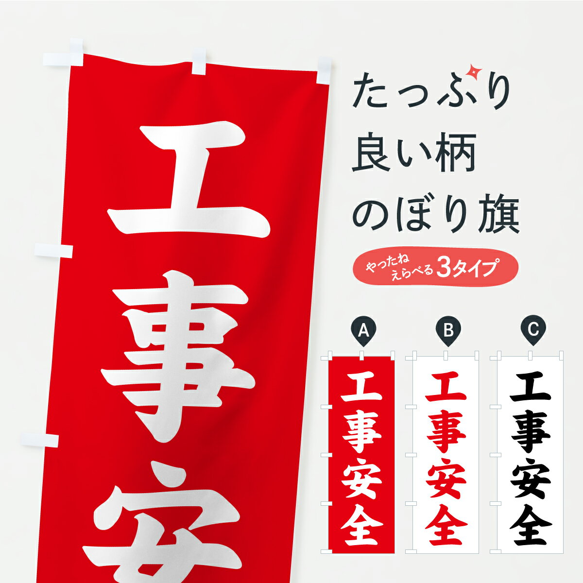 一枚一枚、職人の目で仕上げる美しいのぼり自社設備で丁寧に印刷・仕上げ。生地の目を生かした高精細プリントで、色の深みと艶やかさにこだわりました。たった1枚で店頭の空気が変わる風にはためくたび、色が“動く”。視線を集め、用件を伝え、写真にも残る。のぼり旗は手軽で扱いやすく、多くのお店で活用されています。並べるだけで統一感カラーを交互に、もしくは同色で揃えるだけでお店のトーンが整います。季節・業種ごとの入れ替えも簡単。 店舗外観の印象がガラリと変わります交互に並べて華やか、統一感UP風にはためくたびに目を引く、高発色プリント。店頭の印象づくりに最適で、入店率アップが期待できます。使う場所に“ぴったり”合わせるチチ位置・サイズ変更に対応。のぼり／横幕のセット展開もOK。店前・イベント会場・屋内外、用途に合わせて最適化します。名入れ・ロゴ入れ店舗名やロゴを入れて“自分だけののぼり”に。認知向上や予約促進に役立ちます。デザイン依頼経験豊富なデザイナーが、目的に沿って最適なデザインをご提案。メモや手描き原稿からでもOK。入稿形式いろいろ入稿のぼりは Illustrator / Photoshop / Affinity / Canva に対応。テンプレートを入手多彩なオプションチチ位置・棒袋縫い・補強縫製・フリルなど、仕様を自由に選べます。仕様・加工の詳細約88％が「また利用したい」発色のきれいさ・使いやすさで高評価。アンケートでは88.1％のお客様が再利用意向と回答。※ 当社継続アンケート（Googleフォーム／回答59件）の結果です。環境配慮のインクを採用スイスのエコテックス&reg;『ECO PASSPORT』認証インクを使用。安心と品質、そして持続可能性を両立しています。似ている他のデザインスペック印刷フルカラーダイレクト印刷重量約80g素材のぼり生地：ポンジ（テトロンポンジ）[おすすめ]丈夫で高級感のあるトロピカル生地に変更可能（裏抜け減）チチポールを通す輪。チチの色変更も可能対応ポール例：最大全長3m、直径2.2cm／2.5cmポール・注水台は別売り：スタートセット包装個別包装（PE袋）／包装時：約20×25cm横幕に変更決済時の備考欄に「横幕の画像確認希望」とご記入ください縫製四辺ヒートカット仕上げ。四辺補強縫製・棒袋縫いに対応 防炎加工＋2営業日。防炎加工・商標保護されているデザインは、権利者の許可がある場合のみ使用できます。・誤解を招く表記（例：AED非設置なのに表示など）は使用できません。・屋外向け薄手生地。寿命目安：約3?6ヶ月（使用環境により変動）。・荒天時は屋内退避で長持ち。濡れたまま放置は色ムラ・色移りの原因。・約3ヶ月ごとのデザイン更新がおすすめ。・洗濯・アイロンは可能ですが、色落ち等にご注意ください（自己責任）。場所に合わせてサイズを選べますサイズの選び方お届けの目安