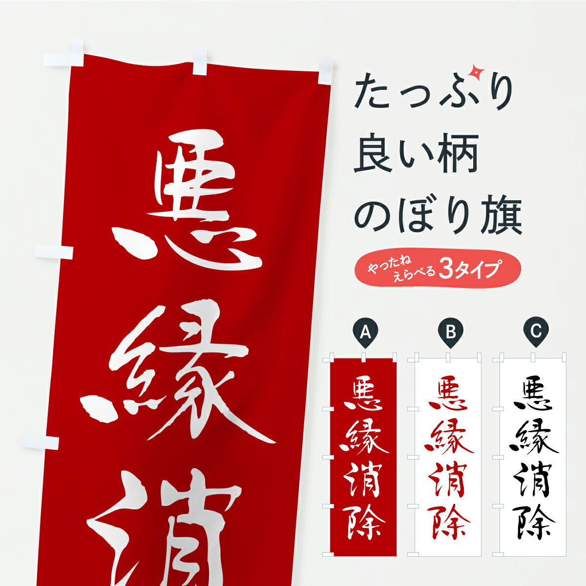 乐天商城 - 【ポスト便 送料360】 のぼり旗 悪縁消除・寺社仏閣・祈願・成就・参拝のぼり CSXS グッズプロ 【名入れできます+1017円】