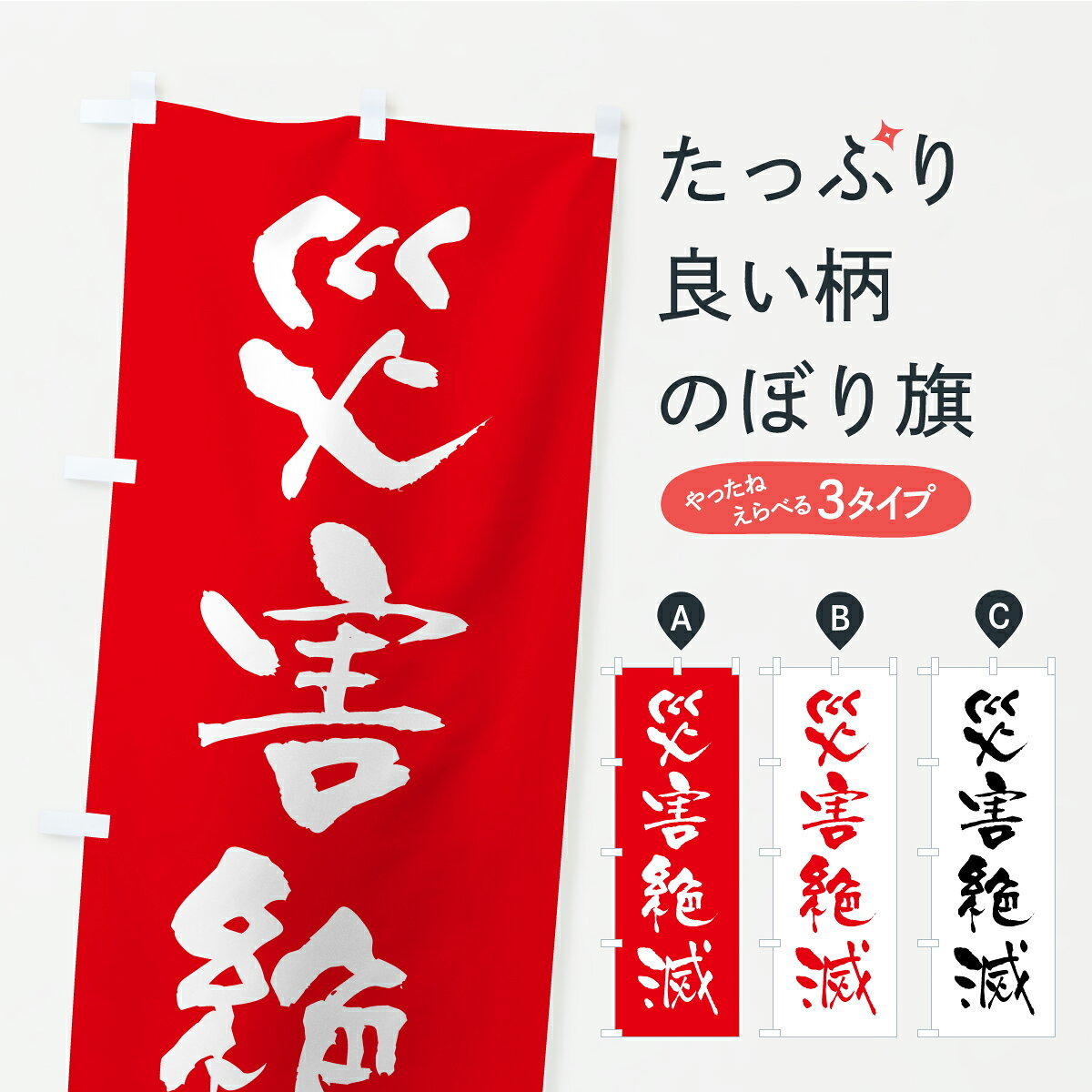 一枚一枚、職人の目で仕上げる美しいのぼり自社設備で丁寧に印刷・仕上げ。生地の目を生かした高精細プリントで、色の深みと艶やかさにこだわりました。たった1枚で店頭の空気が変わる風にはためくたび、色が“動く”。視線を集め、用件を伝え、写真にも残る。のぼり旗は手軽で扱いやすく、多くのお店で活用されています。並べるだけで統一感カラーを交互に、もしくは同色で揃えるだけでお店のトーンが整います。季節・業種ごとの入れ替えも簡単。 店舗外観の印象がガラリと変わります交互に並べて華やか、統一感UP風にはためくたびに目を引く、高発色プリント。店頭の印象づくりに最適で、入店率アップが期待できます。使う場所に“ぴったり”合わせるチチ位置・サイズ変更に対応。のぼり／横幕のセット展開もOK。店前・イベント会場・屋内外、用途に合わせて最適化します。名入れ・ロゴ入れ店舗名やロゴを入れて“自分だけののぼり”に。認知向上や予約促進に役立ちます。デザイン依頼経験豊富なデザイナーが、目的に沿って最適なデザインをご提案。メモや手描き原稿からでもOK。入稿形式いろいろ入稿のぼりは Illustrator / Photoshop / Affinity / Canva に対応。テンプレートを入手多彩なオプションチチ位置・棒袋縫い・補強縫製・フリルなど、仕様を自由に選べます。仕様・加工の詳細約88％が「また利用したい」発色のきれいさ・使いやすさで高評価。アンケートでは88.1％のお客様が再利用意向と回答。※ 当社継続アンケート（Googleフォーム／回答59件）の結果です。環境配慮のインクを採用スイスのエコテックス&reg;『ECO PASSPORT』認証インクを使用。安心と品質、そして持続可能性を両立しています。似ている他のデザインスペック印刷フルカラーダイレクト印刷重量約80g素材のぼり生地：ポンジ（テトロンポンジ）[おすすめ]丈夫で高級感のあるトロピカル生地に変更可能（裏抜け減）チチポールを通す輪。チチの色変更も可能対応ポール例：最大全長3m、直径2.2cm／2.5cmポール・注水台は別売り：スタートセット包装個別包装（PE袋）／包装時：約20×25cm横幕に変更決済時の備考欄に「横幕の画像確認希望」とご記入ください縫製四辺ヒートカット仕上げ。四辺補強縫製・棒袋縫いに対応 防炎加工＋2営業日。防炎加工・商標保護されているデザインは、権利者の許可がある場合のみ使用できます。・誤解を招く表記（例：AED非設置なのに表示など）は使用できません。・屋外向け薄手生地。寿命目安：約3?6ヶ月（使用環境により変動）。・荒天時は屋内退避で長持ち。濡れたまま放置は色ムラ・色移りの原因。・約3ヶ月ごとのデザイン更新がおすすめ。・洗濯・アイロンは可能ですが、色落ち等にご注意ください（自己責任）。場所に合わせてサイズを選べますサイズの選び方お届けの目安