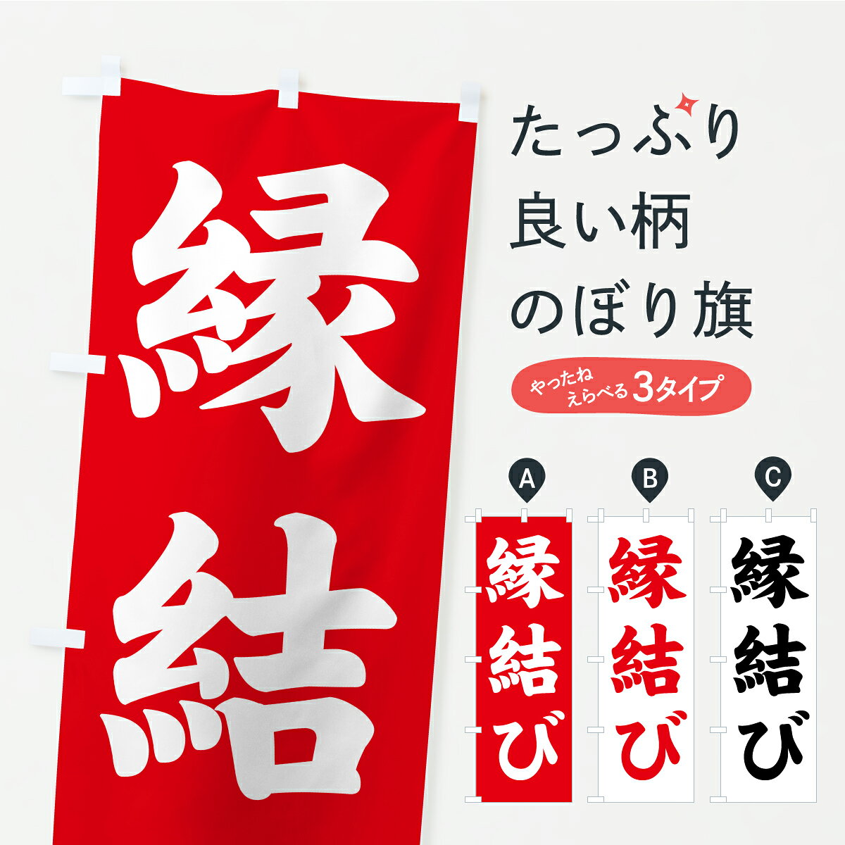 【ポスト便 送料360】 のぼり旗 縁結び・寺社仏閣・祈願・成就・参拝のぼり CSCW グッズプロ 【名入れできます+1017円】