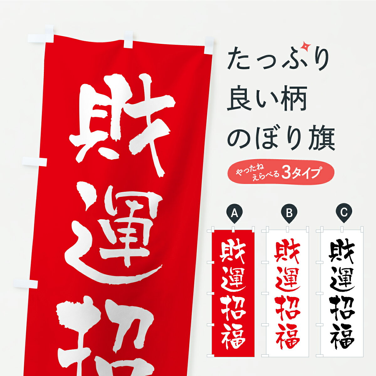 一枚一枚、職人の目で仕上げる美しいのぼり自社設備で丁寧に印刷・仕上げ。生地の目を生かした高精細プリントで、色の深みと艶やかさにこだわりました。たった1枚で店頭の空気が変わる風にはためくたび、色が“動く”。視線を集め、用件を伝え、写真にも残る。のぼり旗は手軽で扱いやすく、多くのお店で活用されています。並べるだけで統一感カラーを交互に、もしくは同色で揃えるだけでお店のトーンが整います。季節・業種ごとの入れ替えも簡単。 店舗外観の印象がガラリと変わります交互に並べて華やか、統一感UP風にはためくたびに目を引く、高発色プリント。店頭の印象づくりに最適で、入店率アップが期待できます。使う場所に“ぴったり”合わせるチチ位置・サイズ変更に対応。のぼり／横幕のセット展開もOK。店前・イベント会場・屋内外、用途に合わせて最適化します。名入れ・ロゴ入れ店舗名やロゴを入れて“自分だけののぼり”に。認知向上や予約促進に役立ちます。デザイン依頼経験豊富なデザイナーが、目的に沿って最適なデザインをご提案。メモや手描き原稿からでもOK。入稿形式いろいろ入稿のぼりは Illustrator / Photoshop / Affinity / Canva に対応。テンプレートを入手多彩なオプションチチ位置・棒袋縫い・補強縫製・フリルなど、仕様を自由に選べます。仕様・加工の詳細約88％が「また利用したい」発色のきれいさ・使いやすさで高評価。アンケートでは88.1％のお客様が再利用意向と回答。※ 当社継続アンケート（Googleフォーム／回答59件）の結果です。環境配慮のインクを採用スイスのエコテックス&reg;『ECO PASSPORT』認証インクを使用。安心と品質、そして持続可能性を両立しています。似ている他のデザインスペック印刷フルカラーダイレクト印刷重量約80g素材のぼり生地：ポンジ（テトロンポンジ）[おすすめ]丈夫で高級感のあるトロピカル生地に変更可能（裏抜け減）チチポールを通す輪。チチの色変更も可能対応ポール例：最大全長3m、直径2.2cm／2.5cmポール・注水台は別売り：スタートセット包装個別包装（PE袋）／包装時：約20×25cm横幕に変更決済時の備考欄に「横幕の画像確認希望」とご記入ください縫製四辺ヒートカット仕上げ。四辺補強縫製・棒袋縫いに対応 防炎加工＋2営業日。防炎加工・商標保護されているデザインは、権利者の許可がある場合のみ使用できます。・誤解を招く表記（例：AED非設置なのに表示など）は使用できません。・屋外向け薄手生地。寿命目安：約3?6ヶ月（使用環境により変動）。・荒天時は屋内退避で長持ち。濡れたまま放置は色ムラ・色移りの原因。・約3ヶ月ごとのデザイン更新がおすすめ。・洗濯・アイロンは可能ですが、色落ち等にご注意ください（自己責任）。場所に合わせてサイズを選べますサイズの選び方お届けの目安
