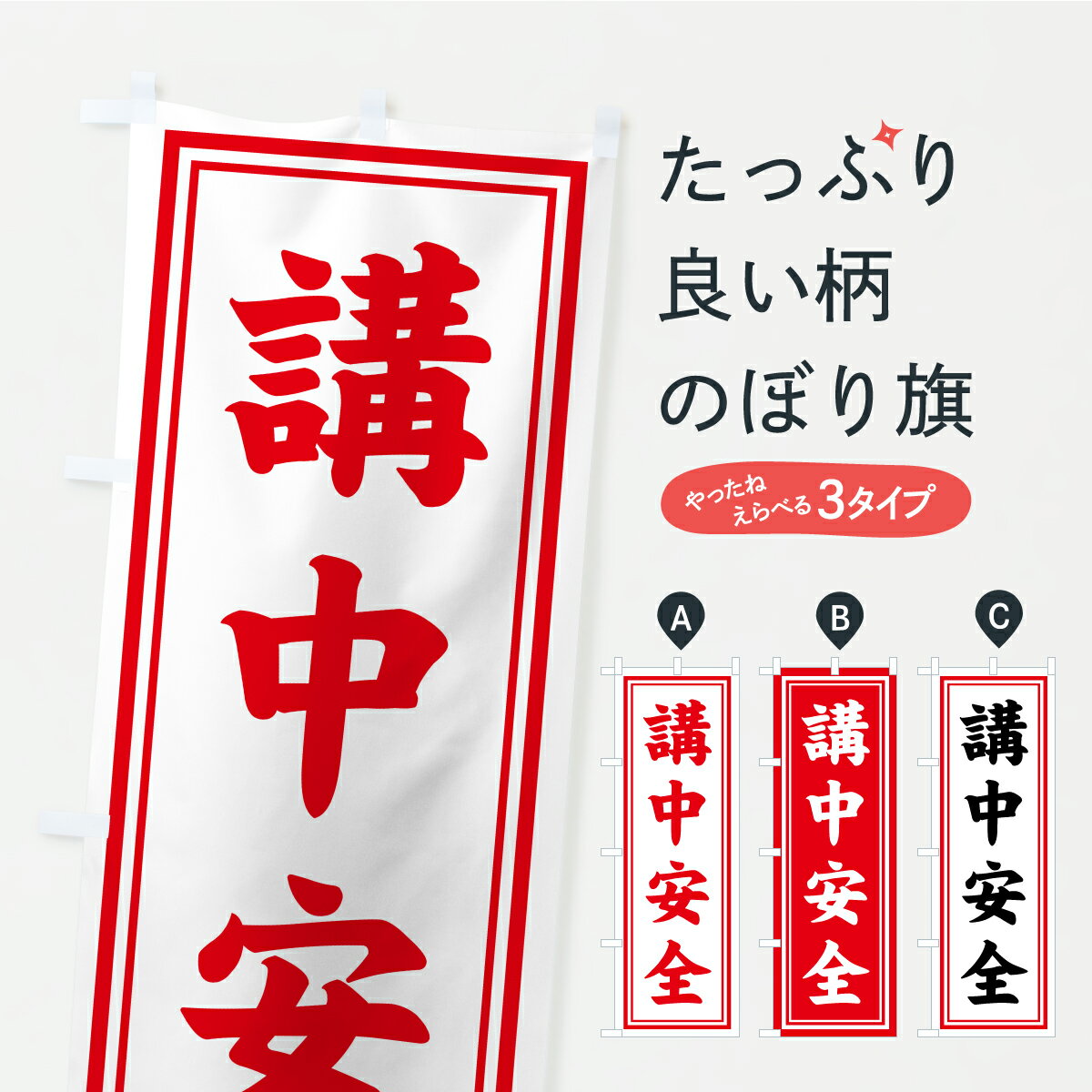 【ポスト便 送料360】 のぼり旗 講中安全・寺社仏閣・祈願・成就・参拝のぼり CSKX グッズプロ 【名入れできます+1017円】