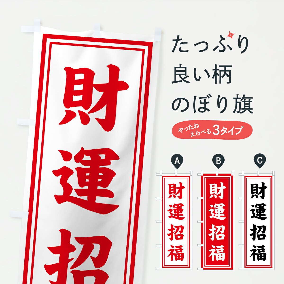 Streamer - 【ポスト便 送料360】 のぼり旗 財運招福・寺社仏閣・祈願・成就・参拝のぼり CSKG グッズプロ 【名入れできます+1017円】
