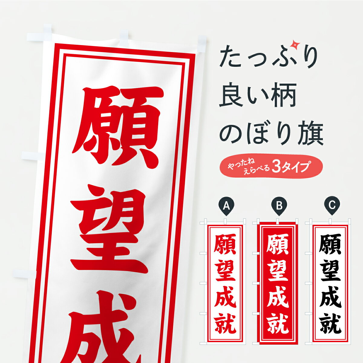 Rakuten - 【ポスト便 送料360】 のぼり旗 願望成就・寺社仏閣・祈願・成就・参拝のぼり CS8A グッズプロ 【名入れできます+1017円】