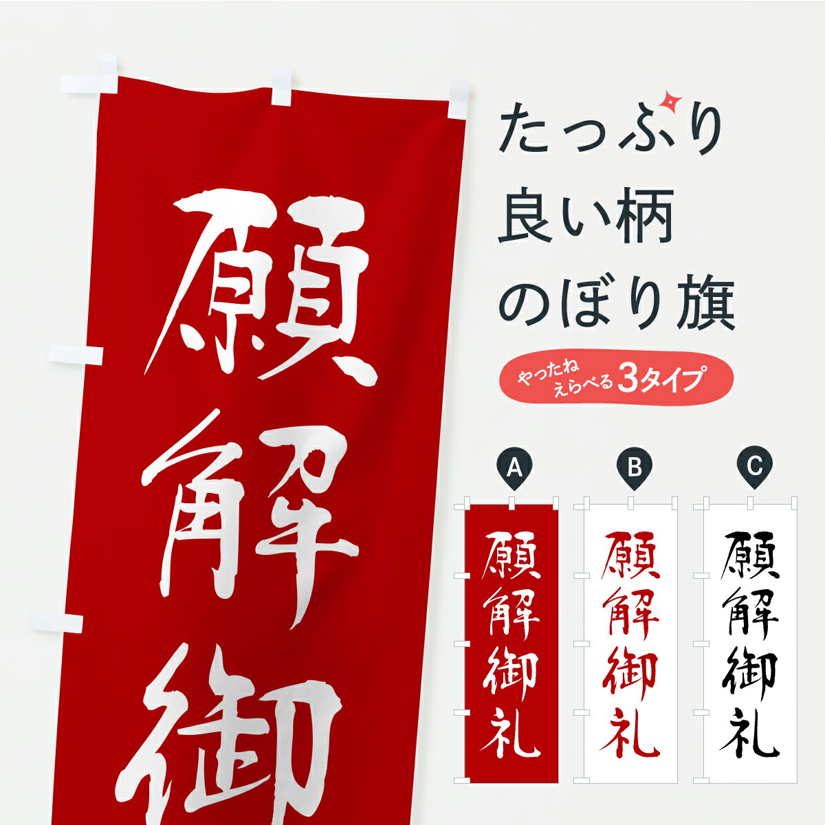 【ポスト便 送料360】 のぼり旗 願解御礼・寺社仏閣・祈願・成就・参拝のぼり CS8W グッズプロ 【名入れできます+1017円】